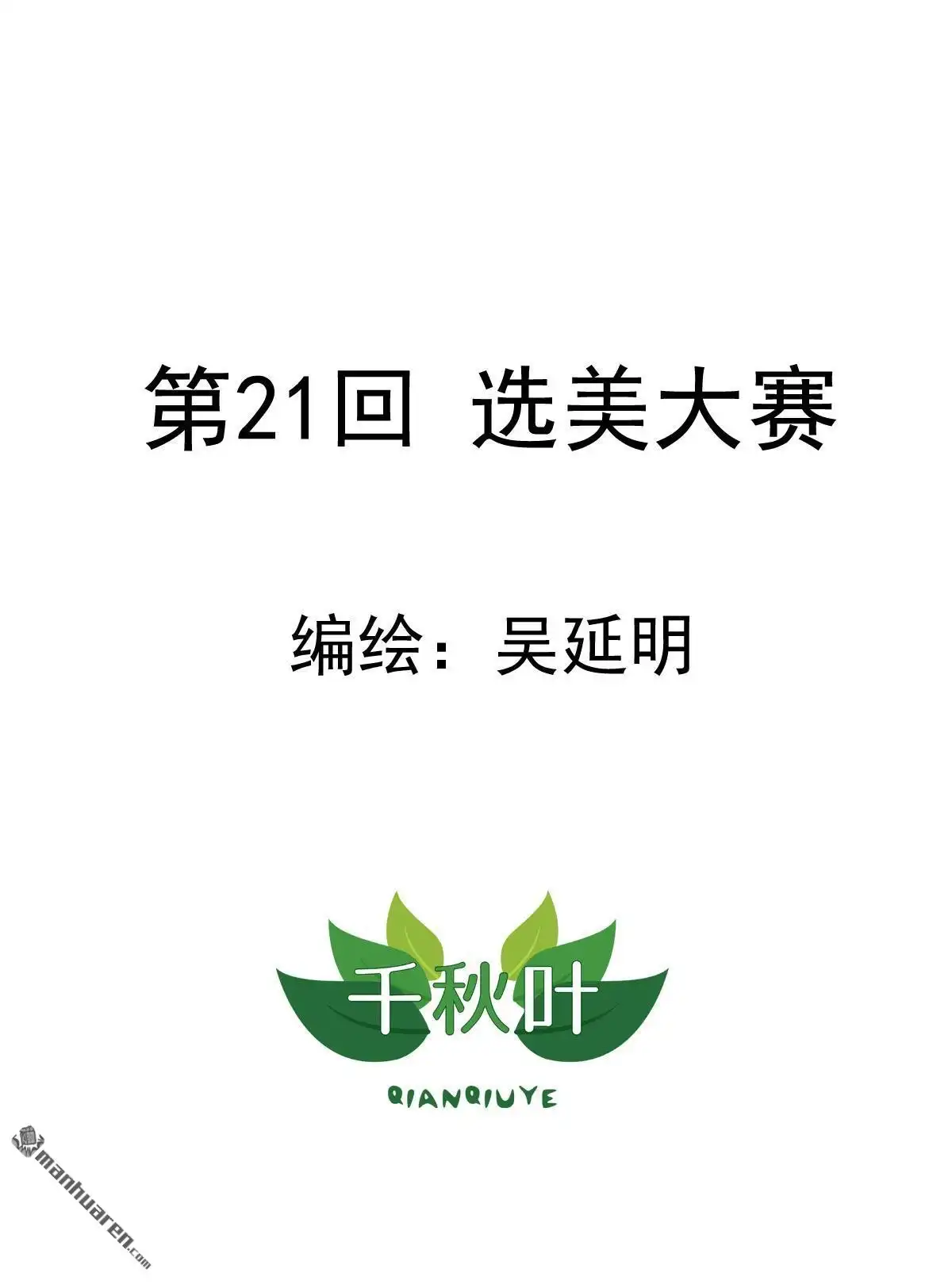 《苍天在上》第21回 选美大赛 第1页
