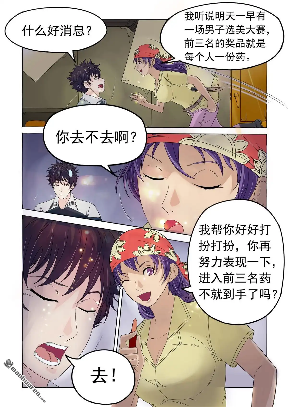 《苍天在上》第21回 选美大赛 第4页