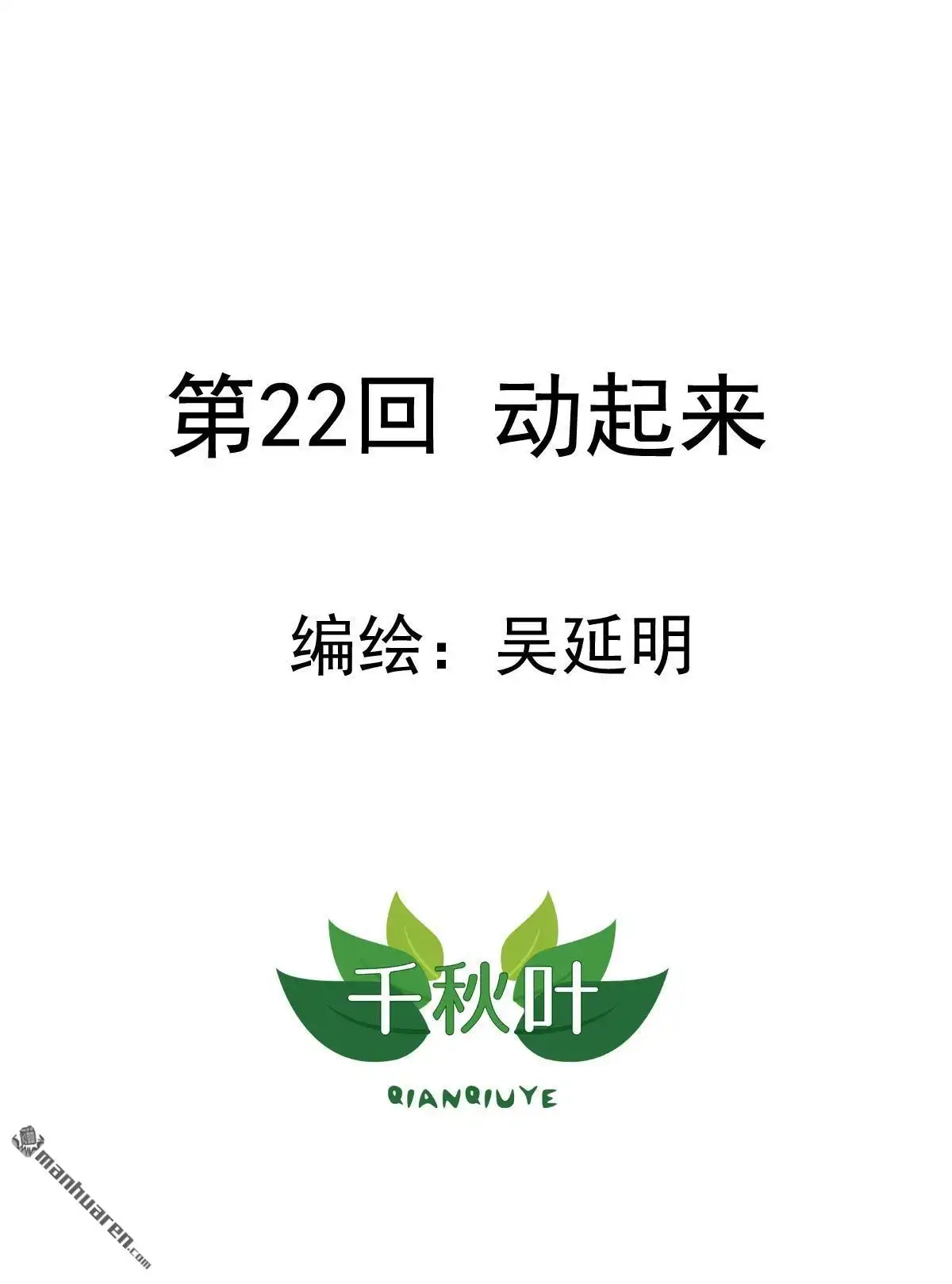 《苍天在上》第22回 动起来 第1页