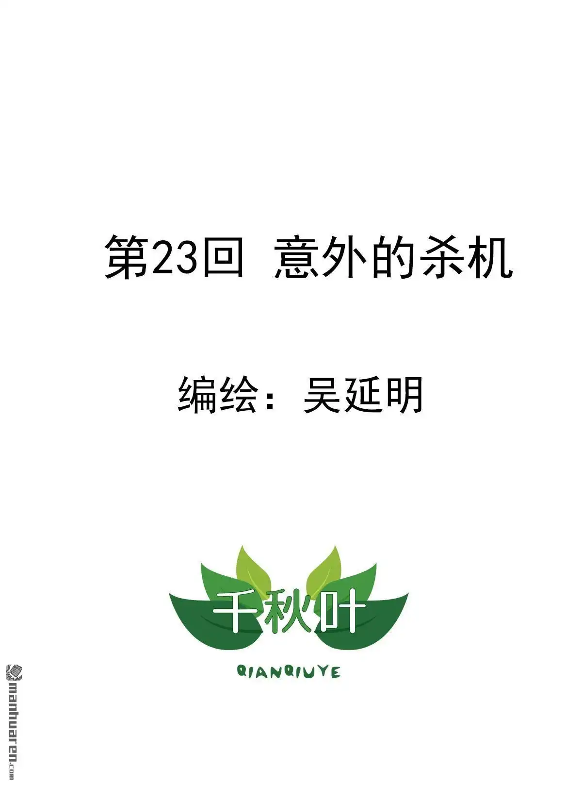 《苍天在上》第23回 意外的杀机 第3页
