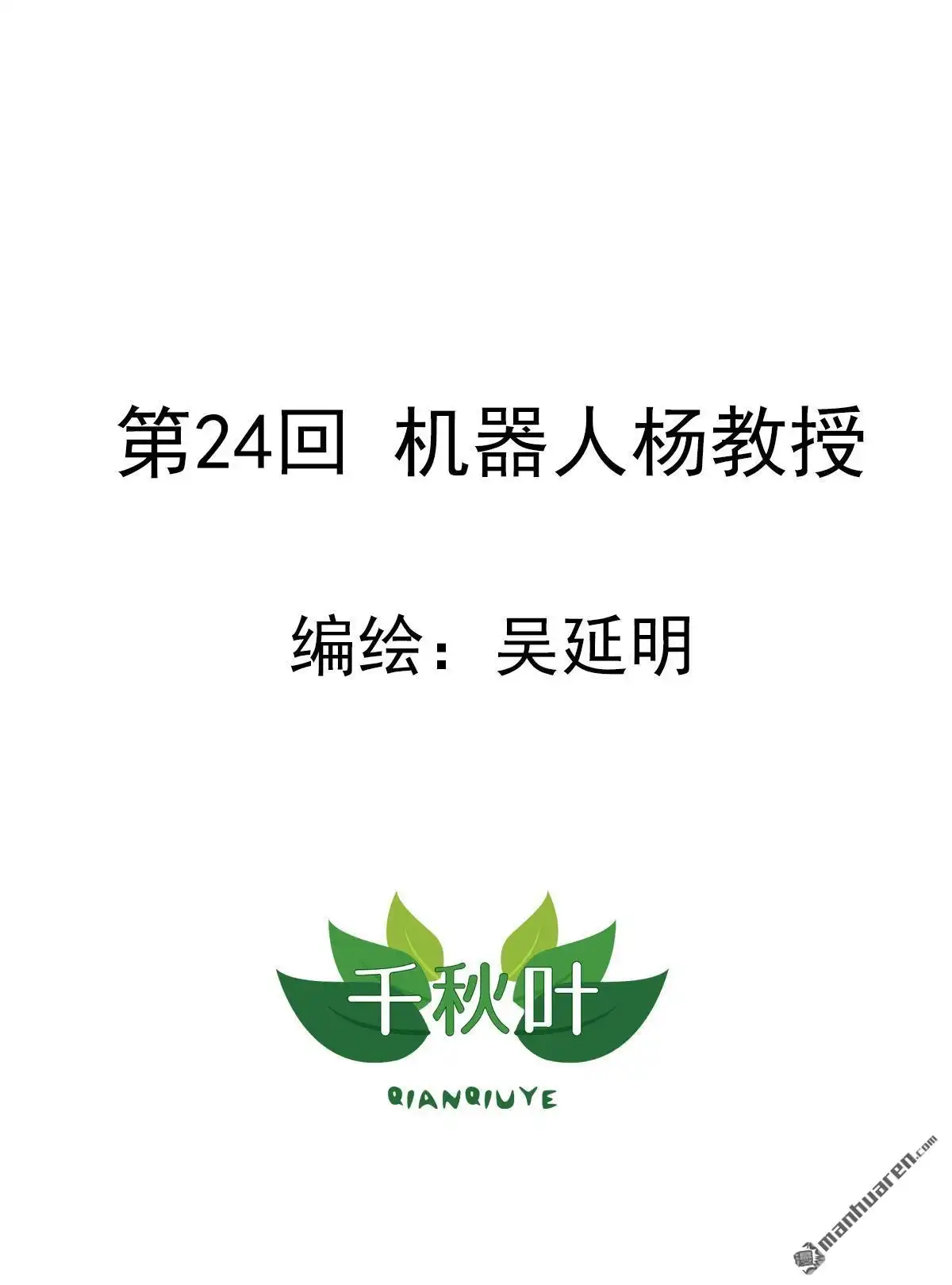 《苍天在上》第24回 机器人杨教授 第1页