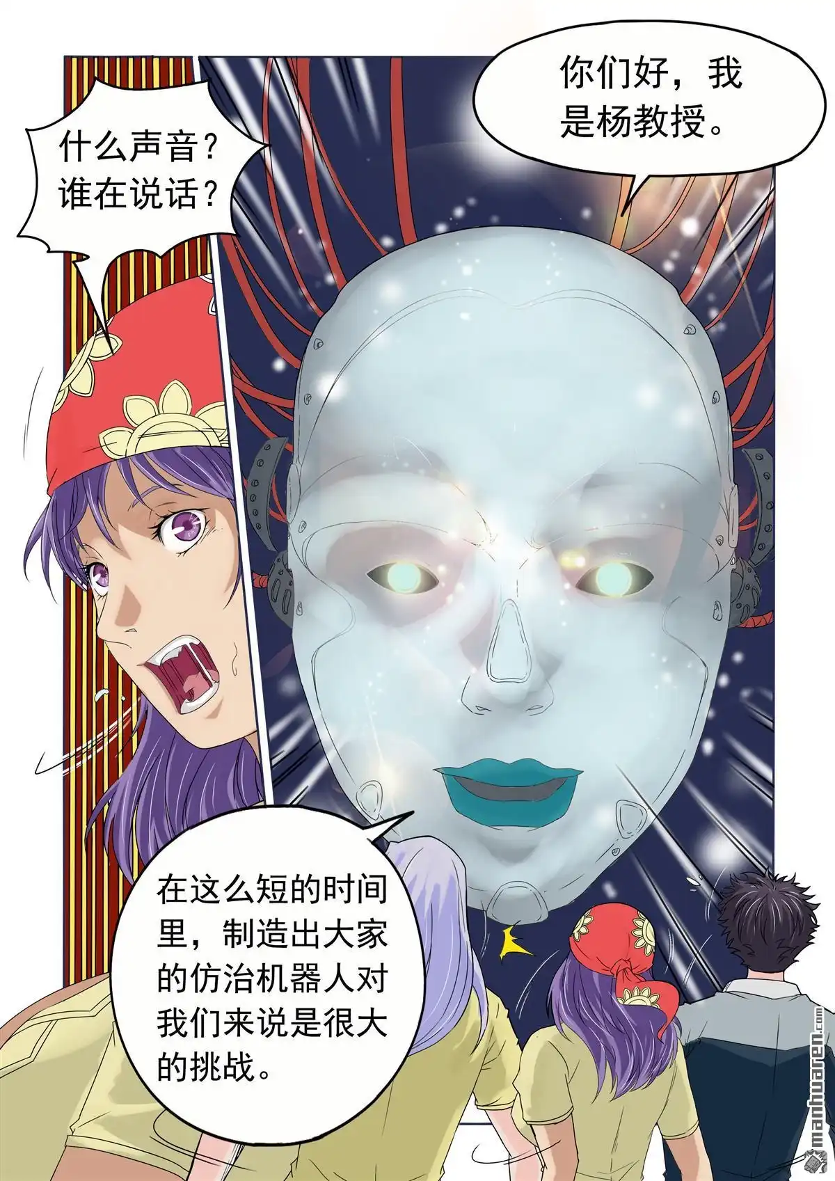 《苍天在上》第24回 机器人杨教授 第10页