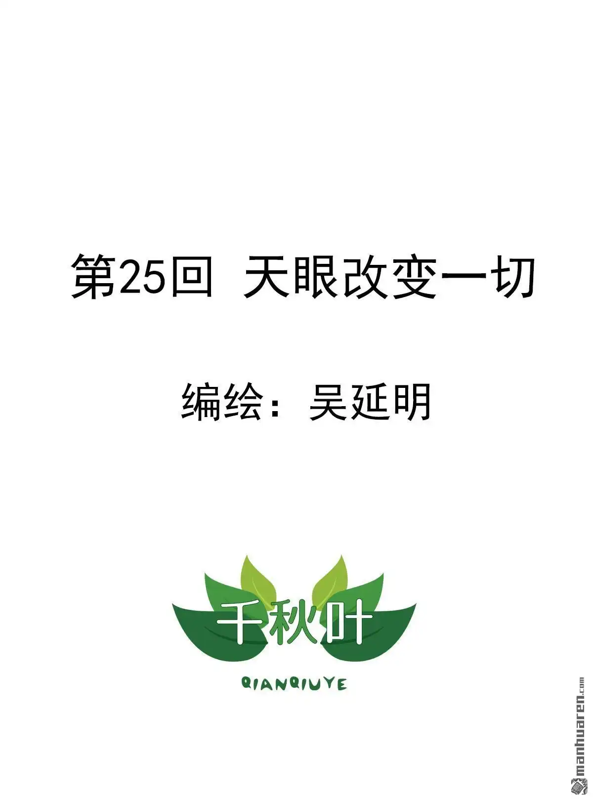 《苍天在上》第25回 天眼改变一切 第1页