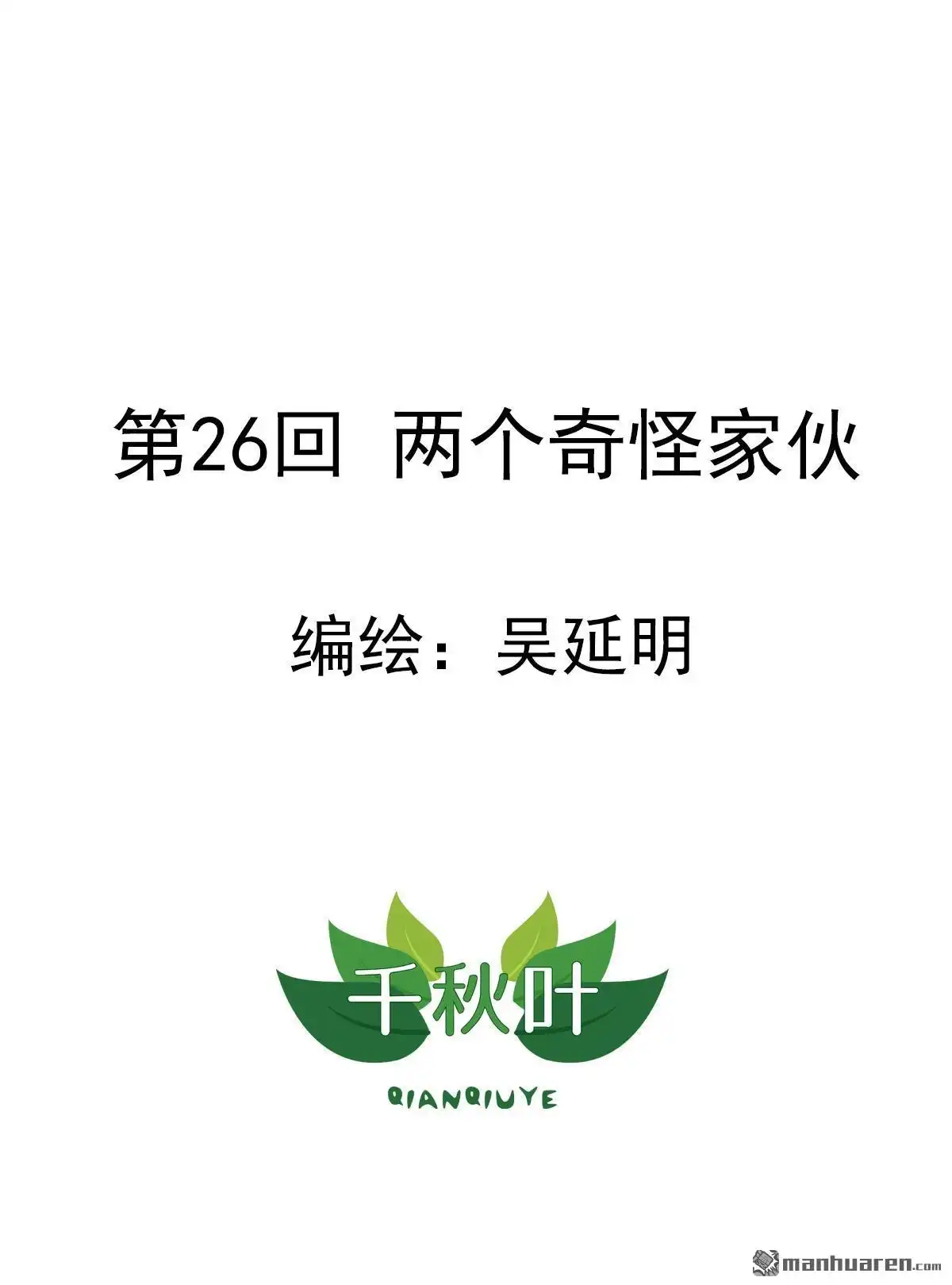 《苍天在上》第26回 两个奇怪家伙 第3页