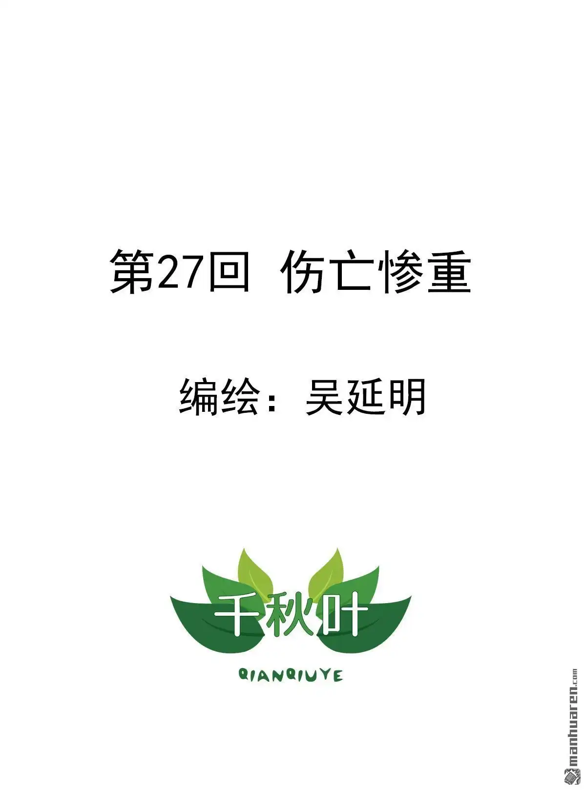 《苍天在上》第27回 伤亡惨重 第1页