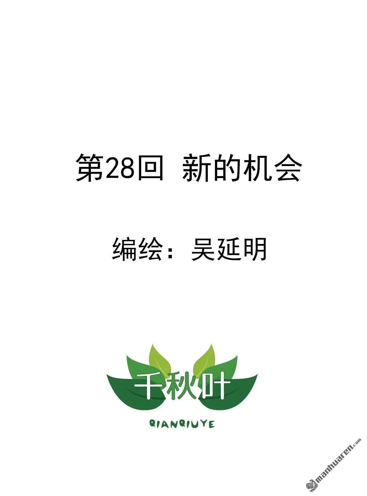 《苍天在上》第28回 新的机会 第1页