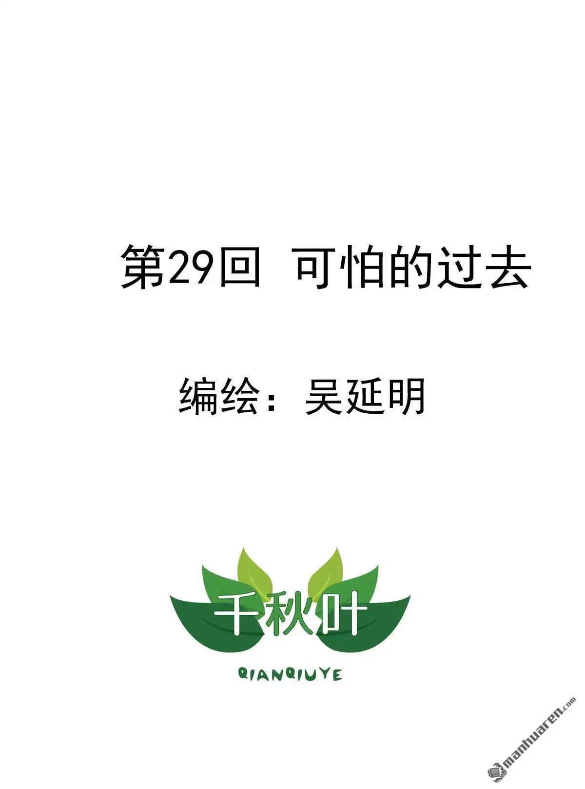 《苍天在上》第29回 可怕的过去 第1页