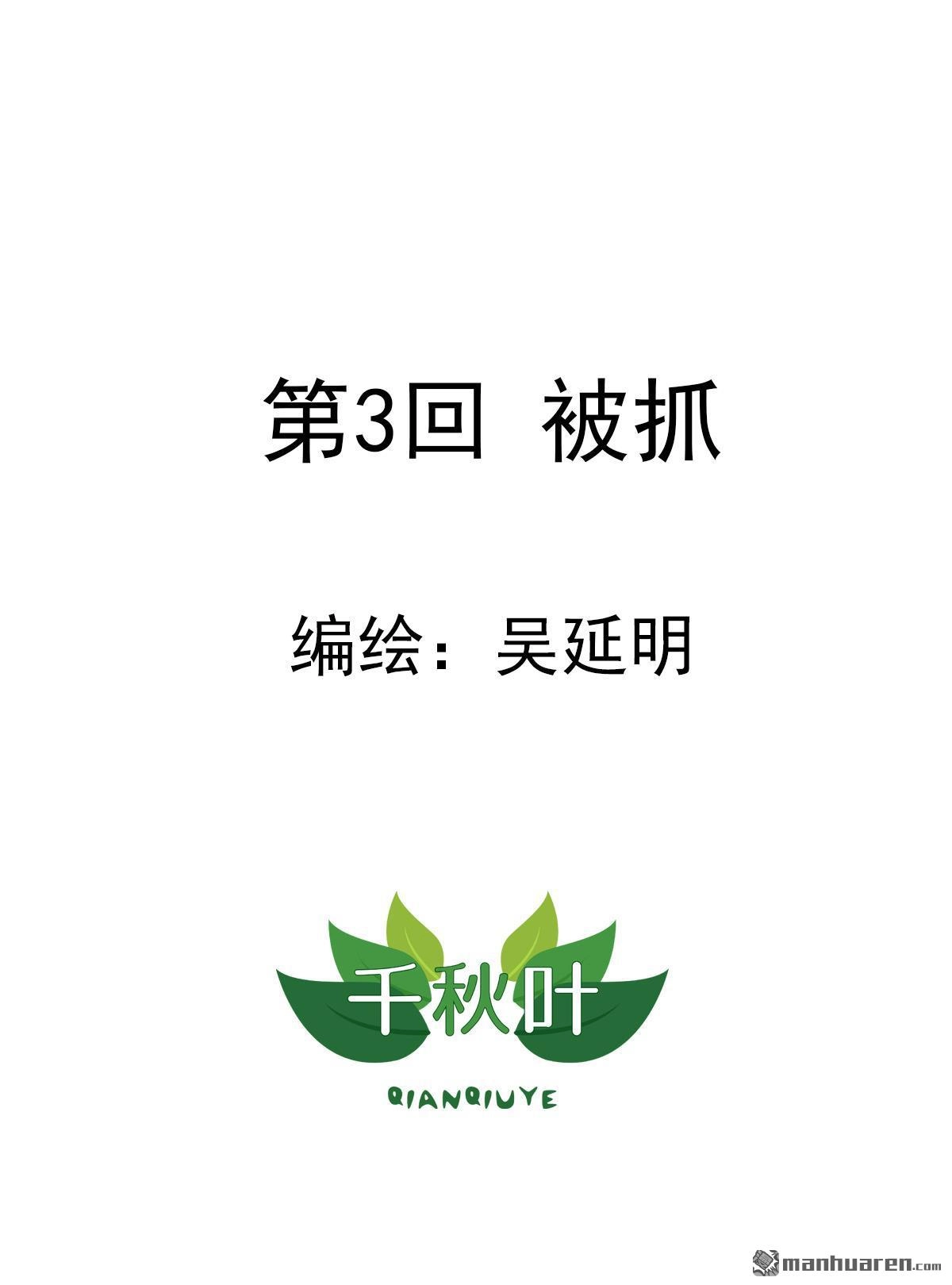 《苍天在上》第3回 被抓 第1页