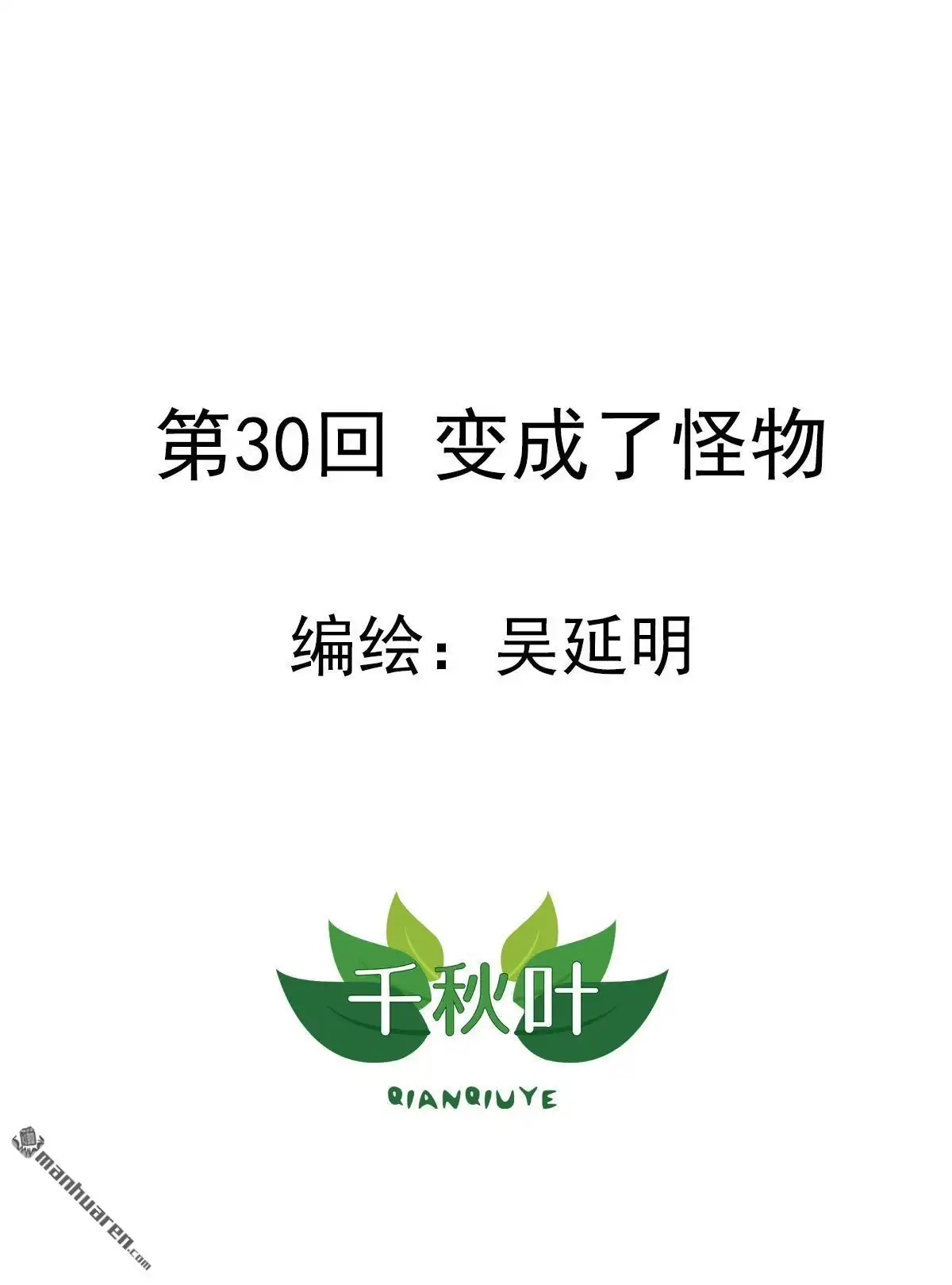 《苍天在上》第30回 变成了怪物 第1页