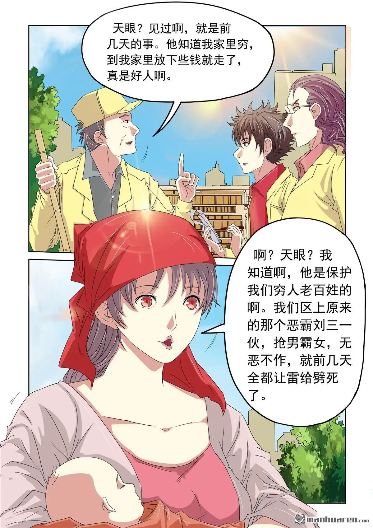 《苍天在上》第32回 大家所看到的（1） 第6页