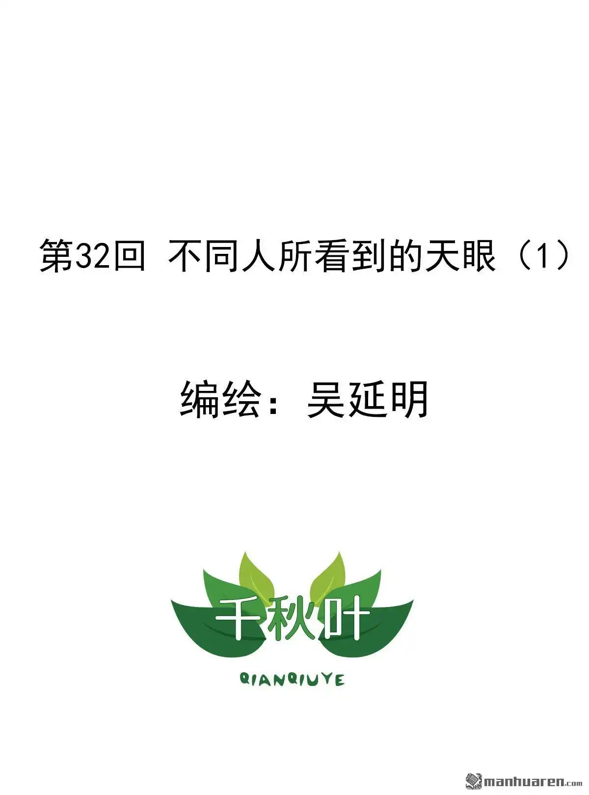 《苍天在上》第32回 大家所看到的（1） 第1页