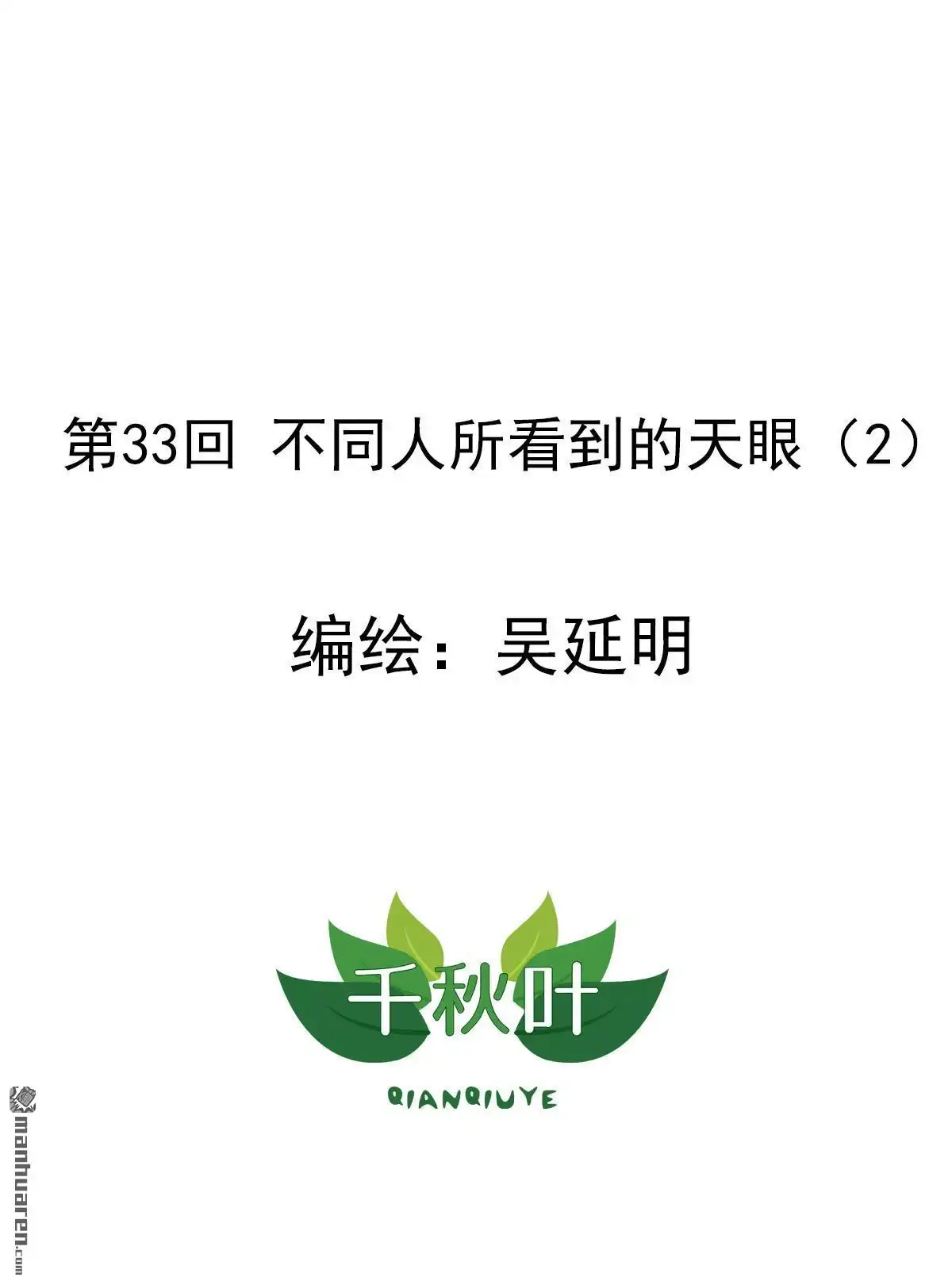 《苍天在上》第33回 大家所看到的（2） 第1页