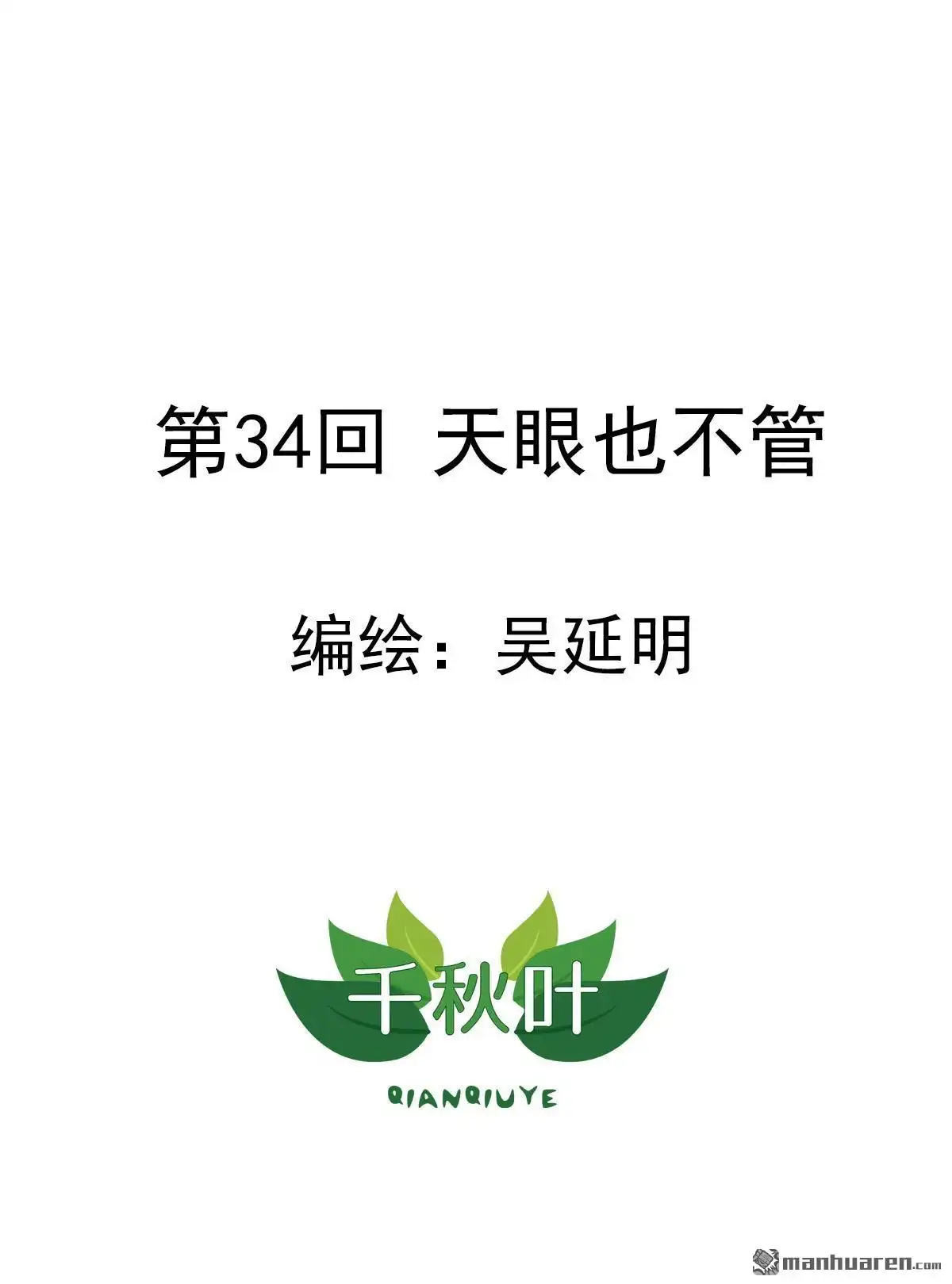 《苍天在上》第34回 天眼也不管 第1页