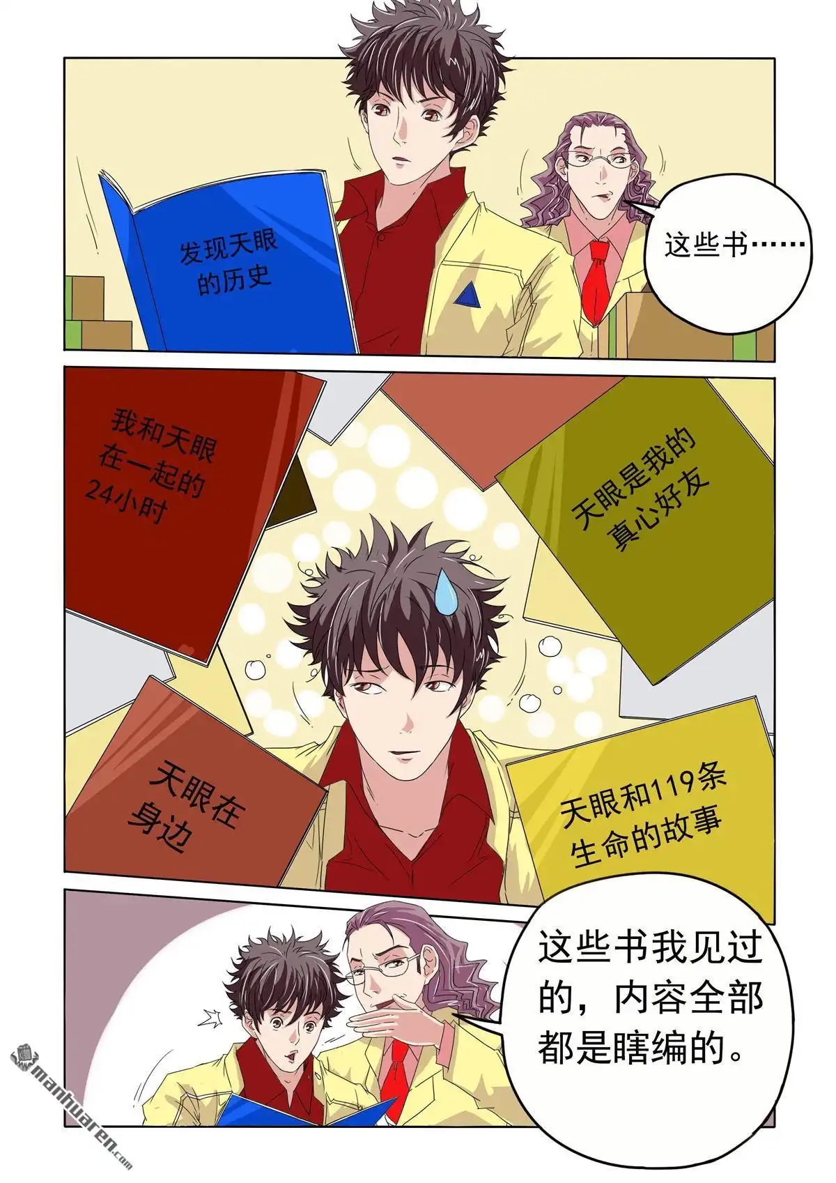 《苍天在上》第35回 都是编的 第4页