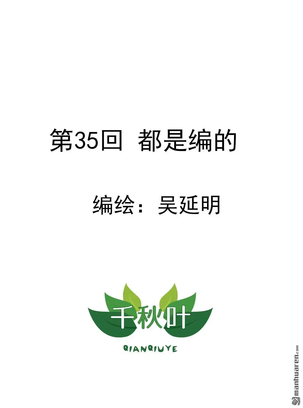 《苍天在上》第35回 都是编的 第1页