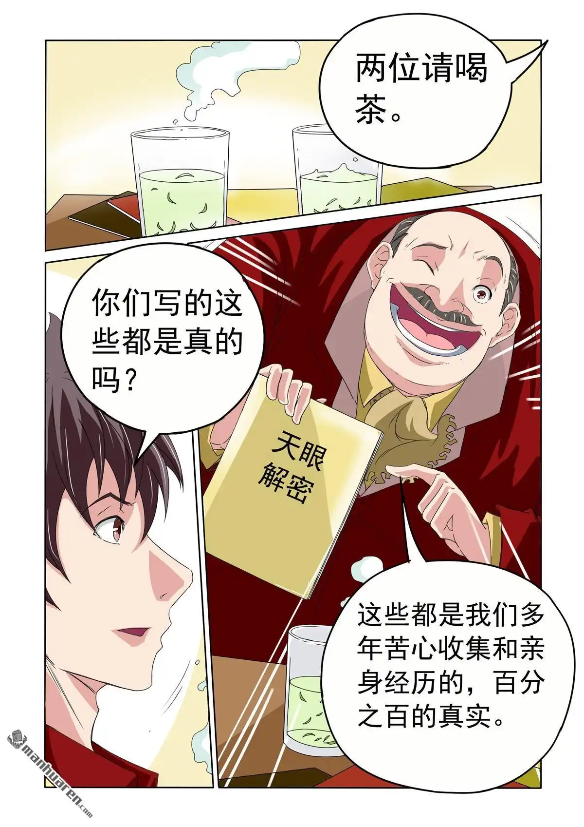 《苍天在上》第35回 都是编的 第7页
