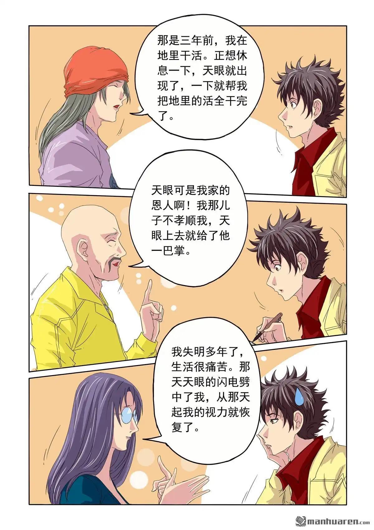 《苍天在上》第35回 都是编的 第9页