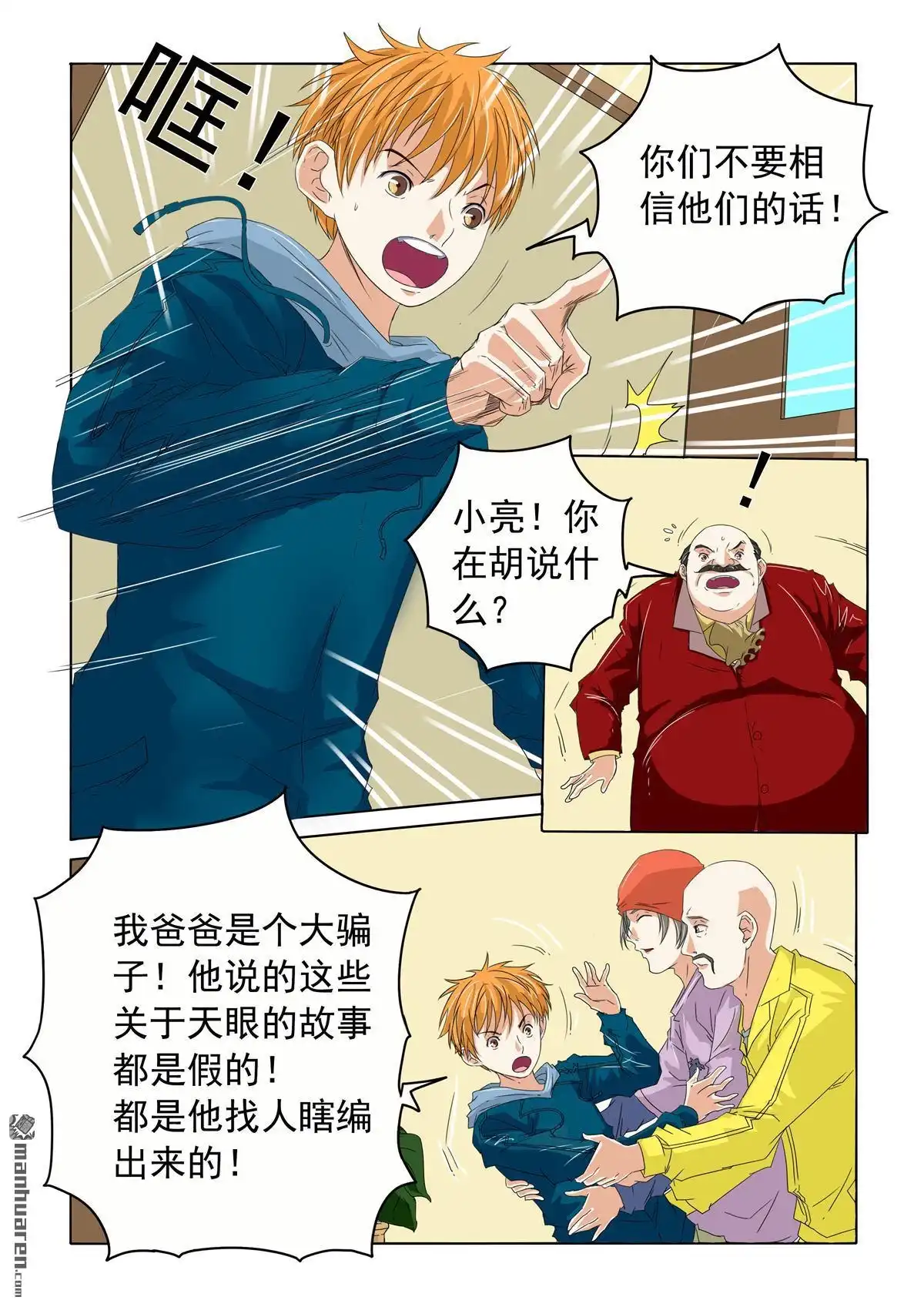 《苍天在上》第35回 都是编的 第11页