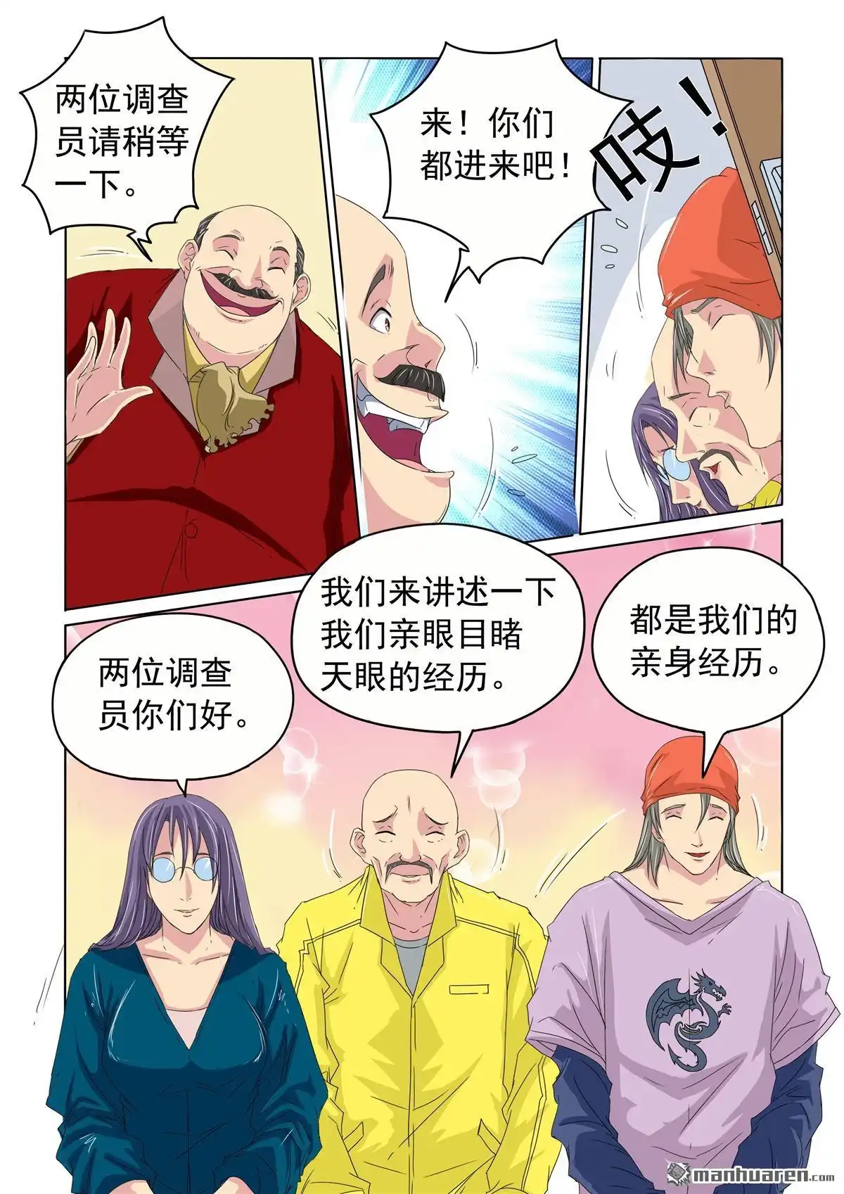 《苍天在上》第35回 都是编的 第8页