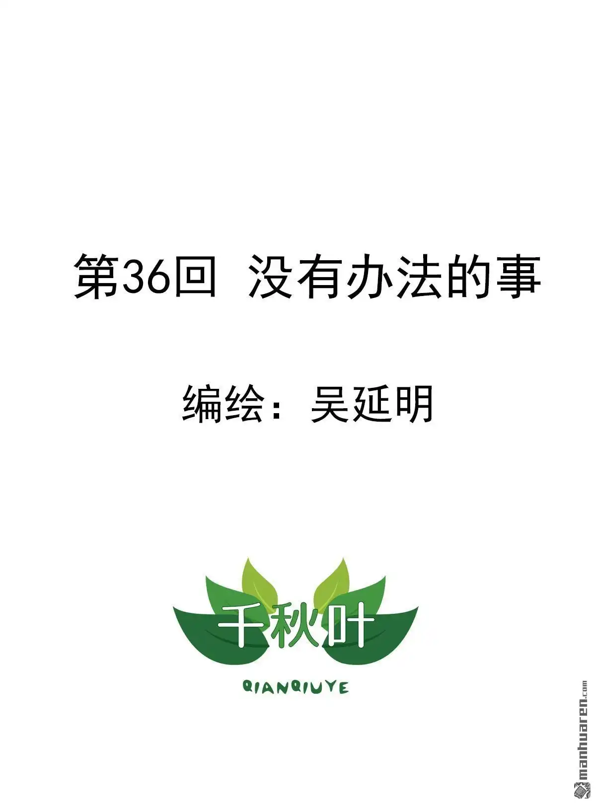《苍天在上》第36回 有办法的事 第1页