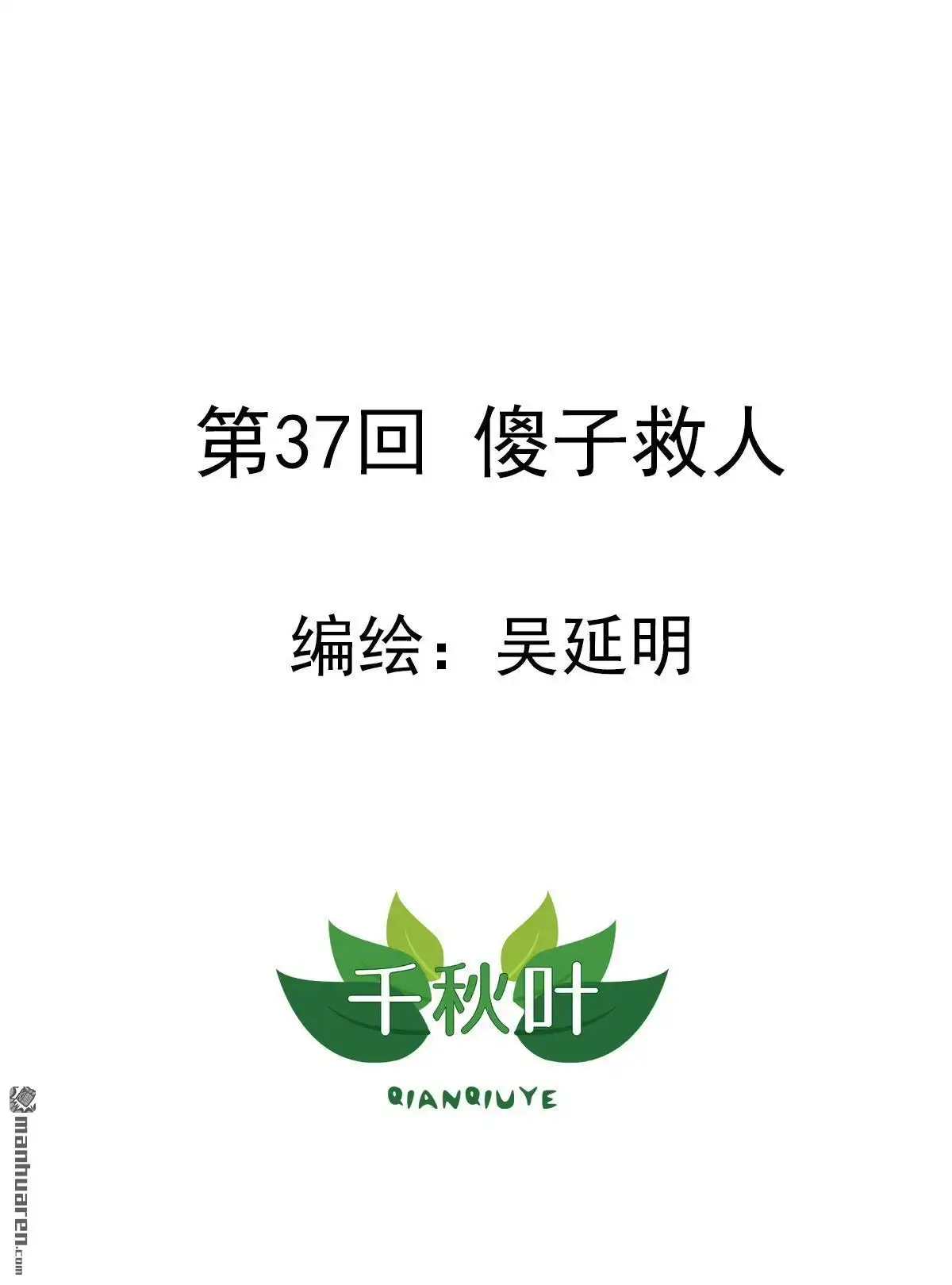 《苍天在上》第37回 傻子救人 第1页