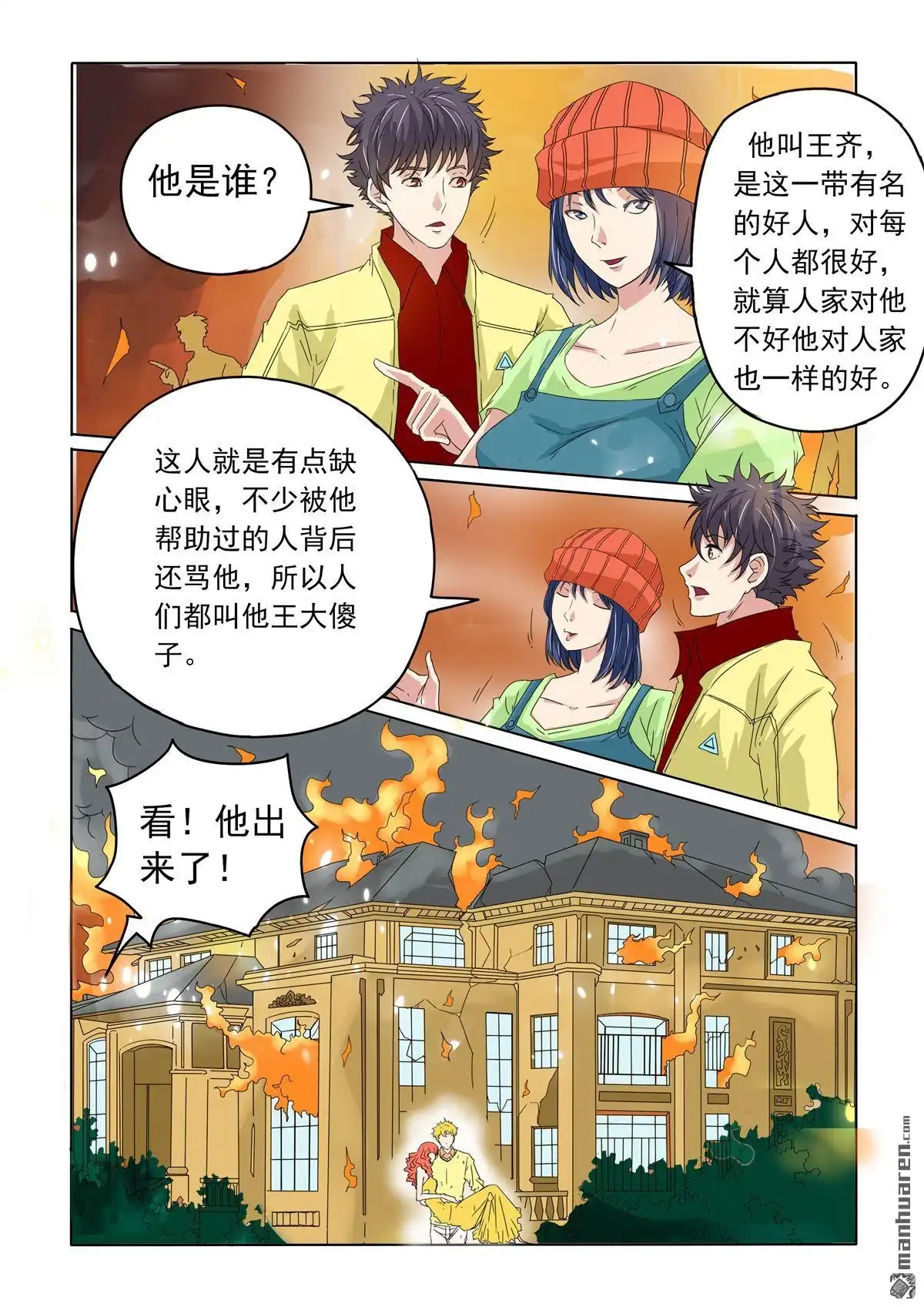 《苍天在上》第37回 傻子救人 第5页
