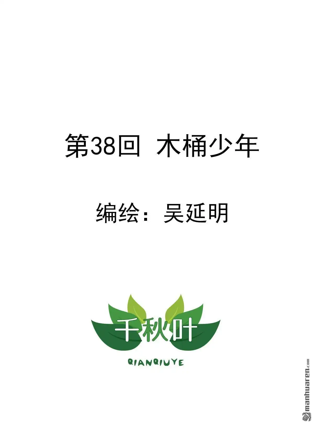 《苍天在上》第38回 木桶少年 第1页