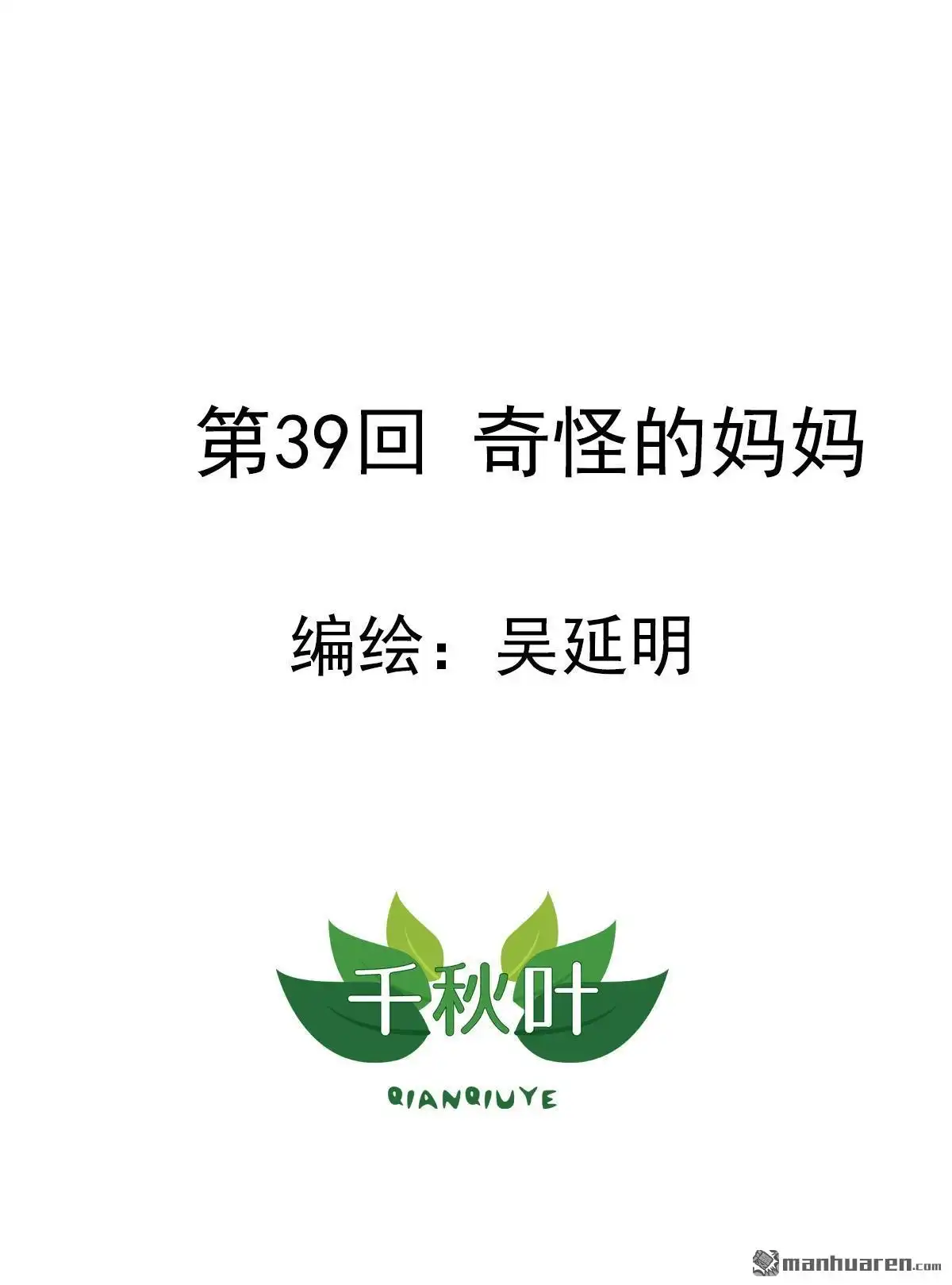 《苍天在上》第39回 奇怪的妈妈 第1页
