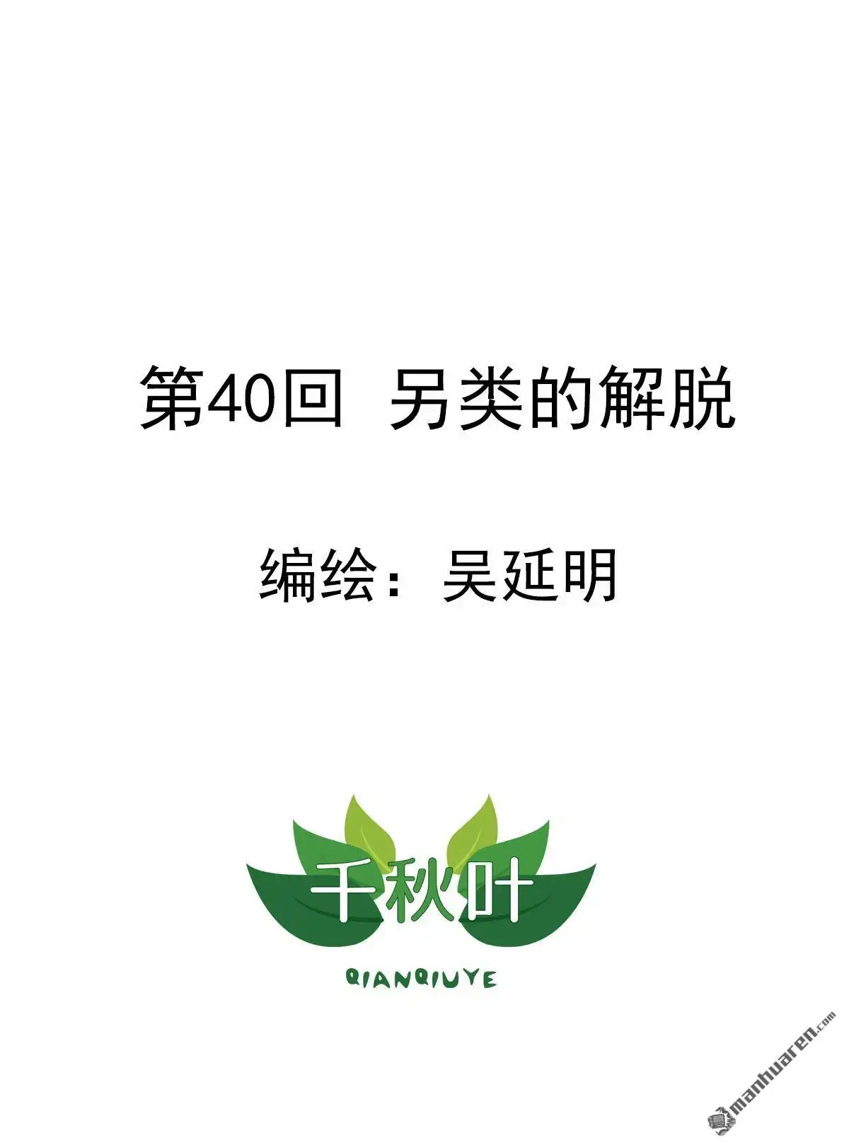 《苍天在上》第40回 另类的解脱 第1页