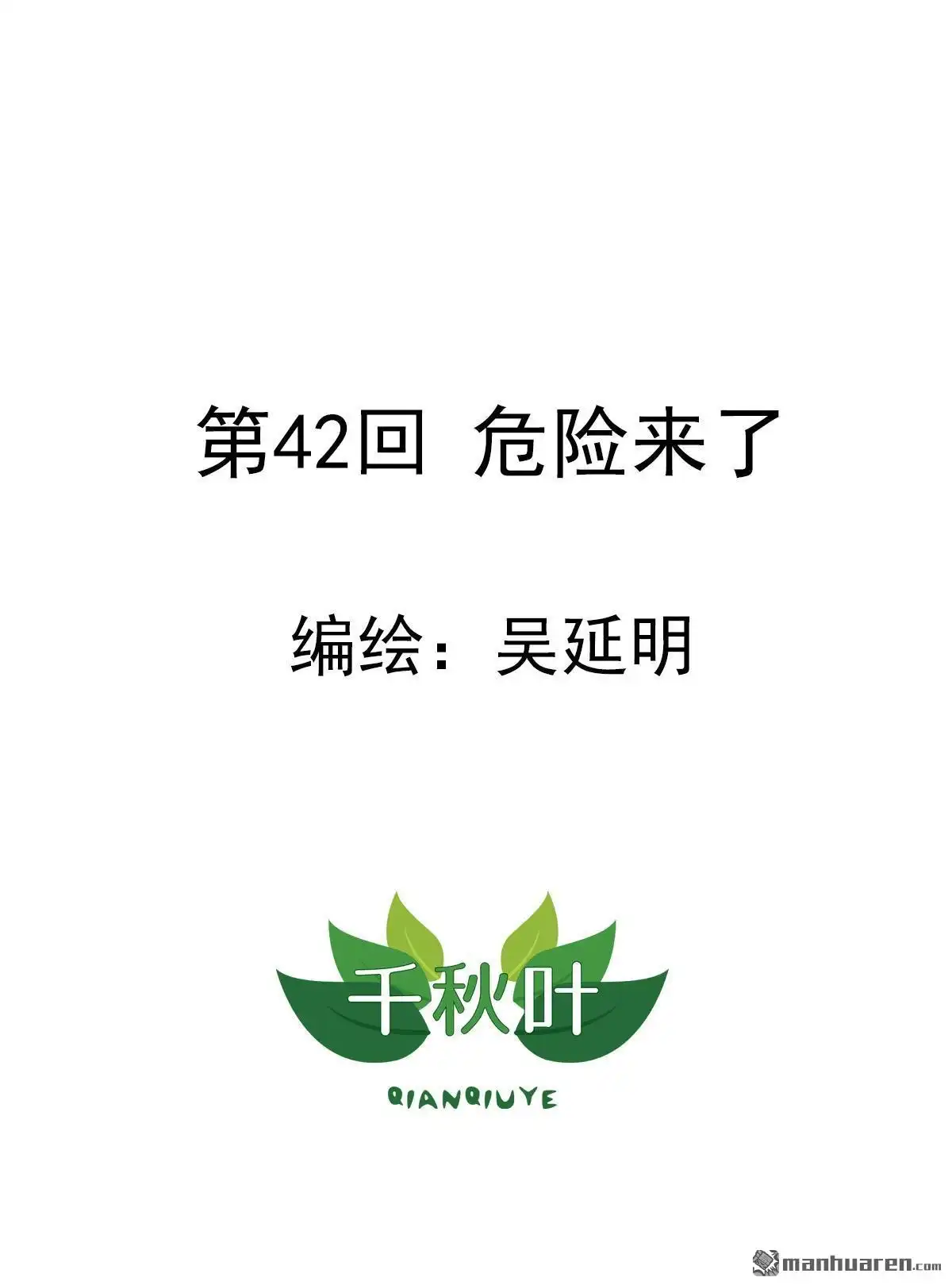 《苍天在上》第42回 危险来了 第1页