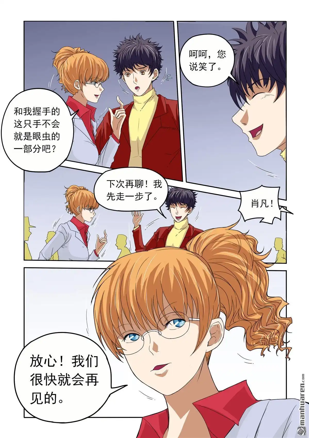 《苍天在上》第42回 危险来了 第4页