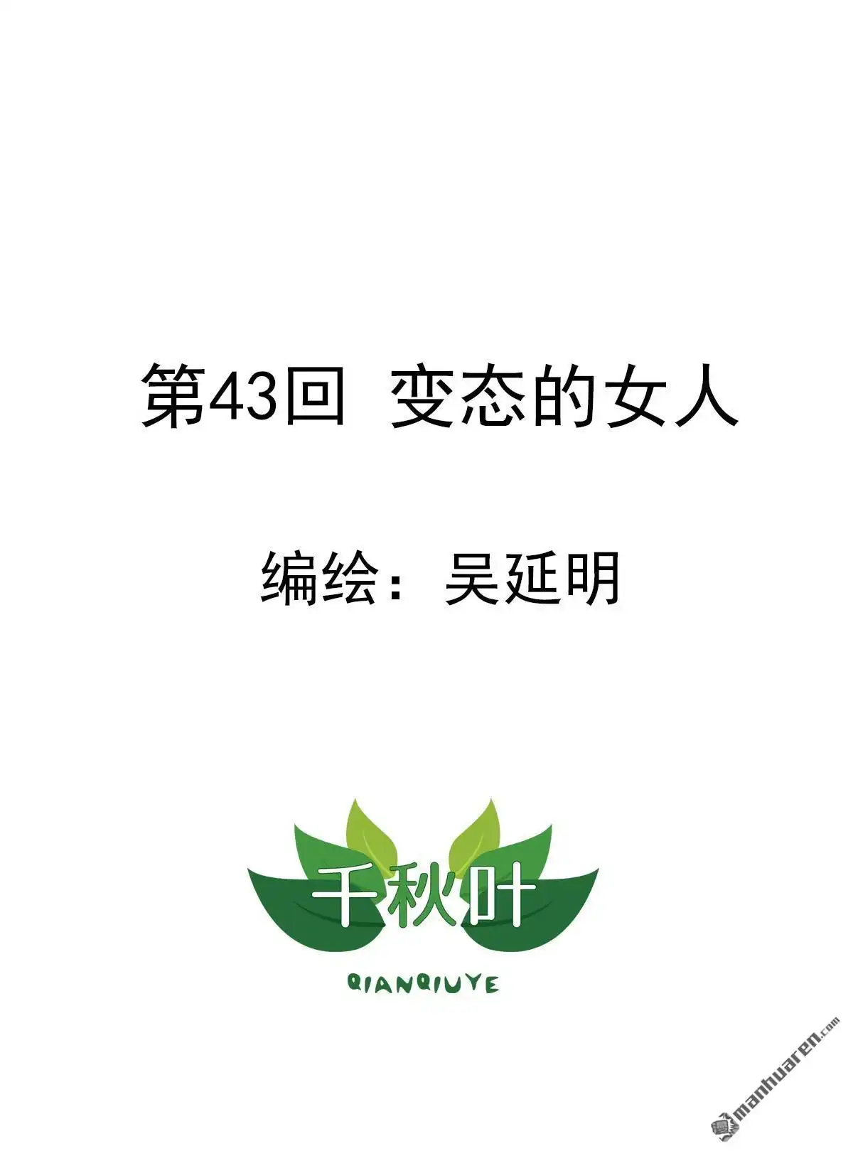 《苍天在上》第43回 变态的女人 第1页