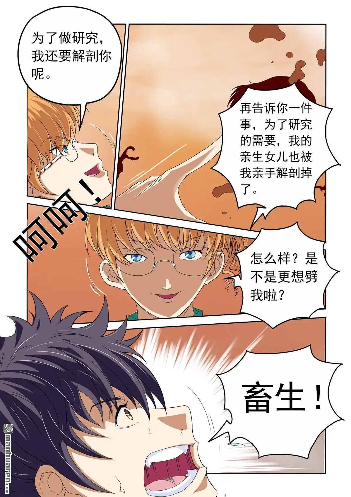 《苍天在上》第43回 变态的女人 第6页