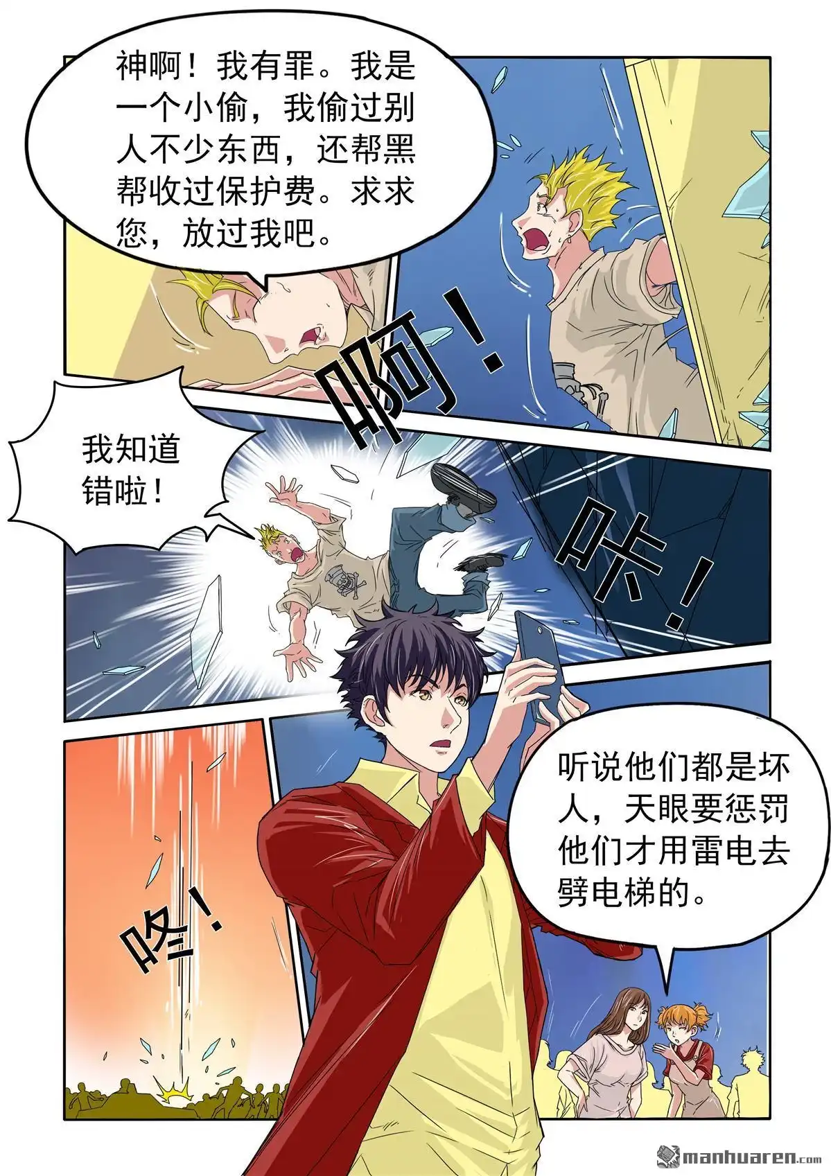 《苍天在上》第44回 电梯出事 第13页