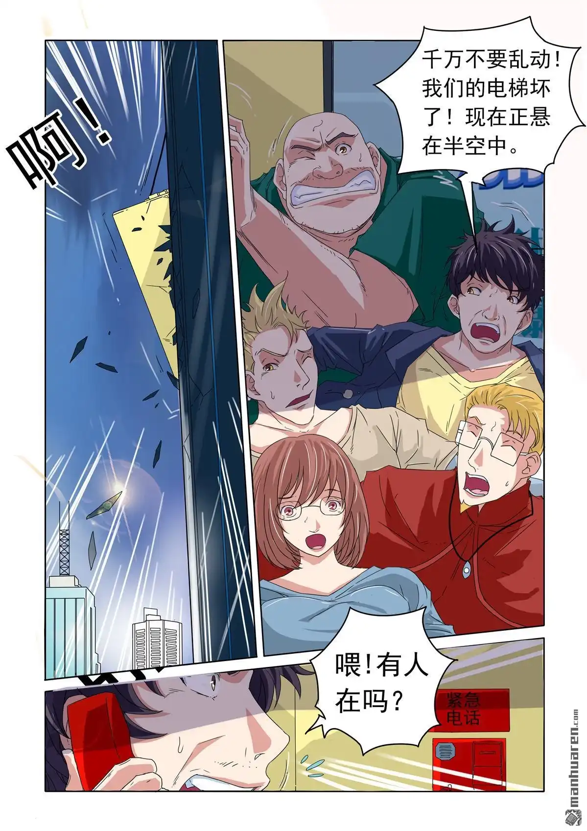 《苍天在上》第44回 电梯出事 第6页