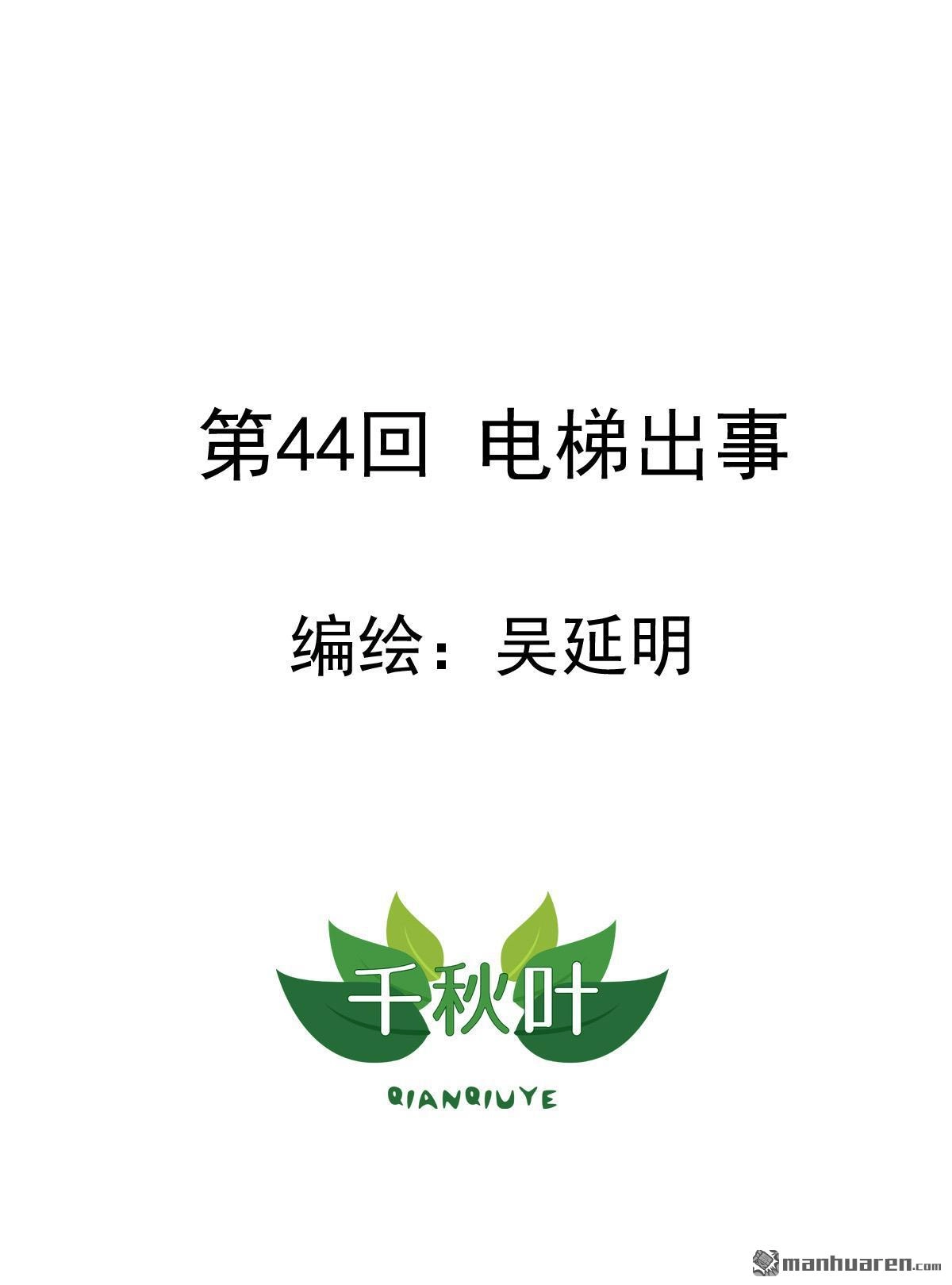 《苍天在上》第44回 电梯出事 第1页
