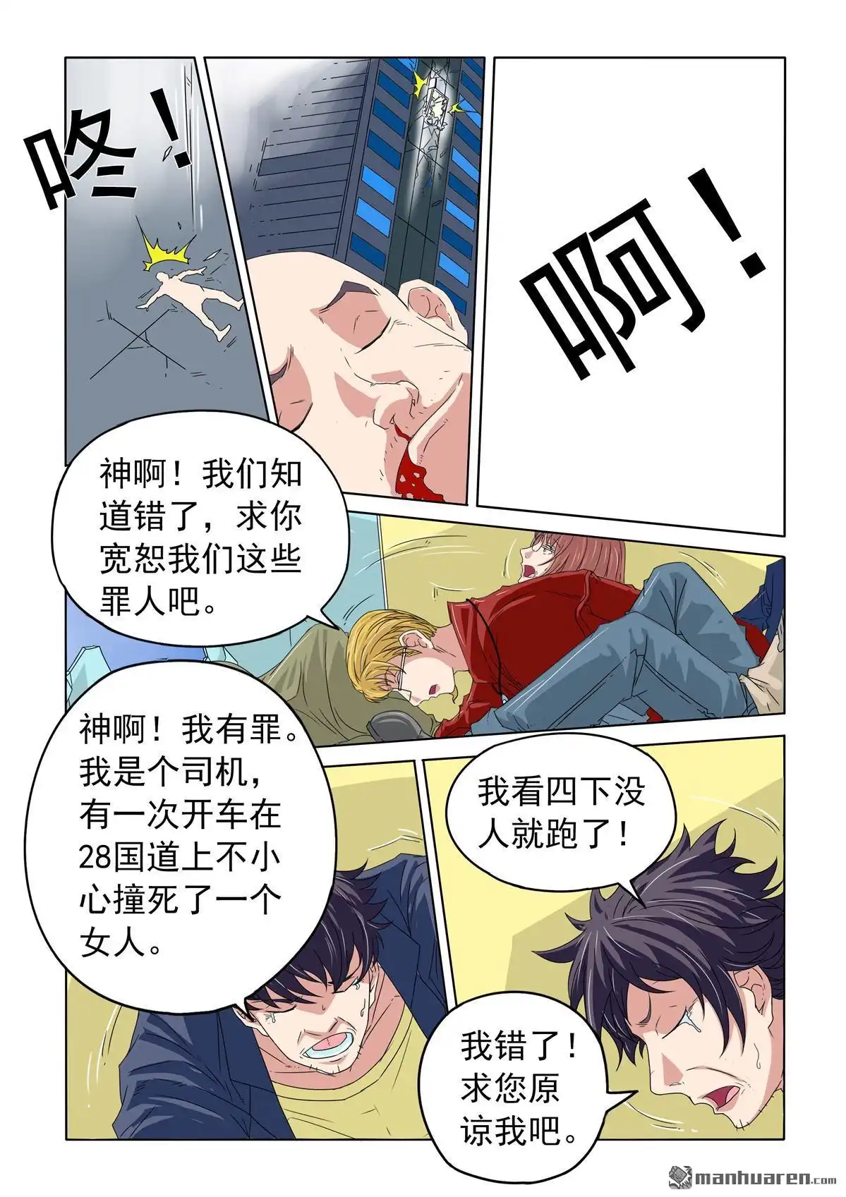 《苍天在上》第44回 电梯出事 第10页