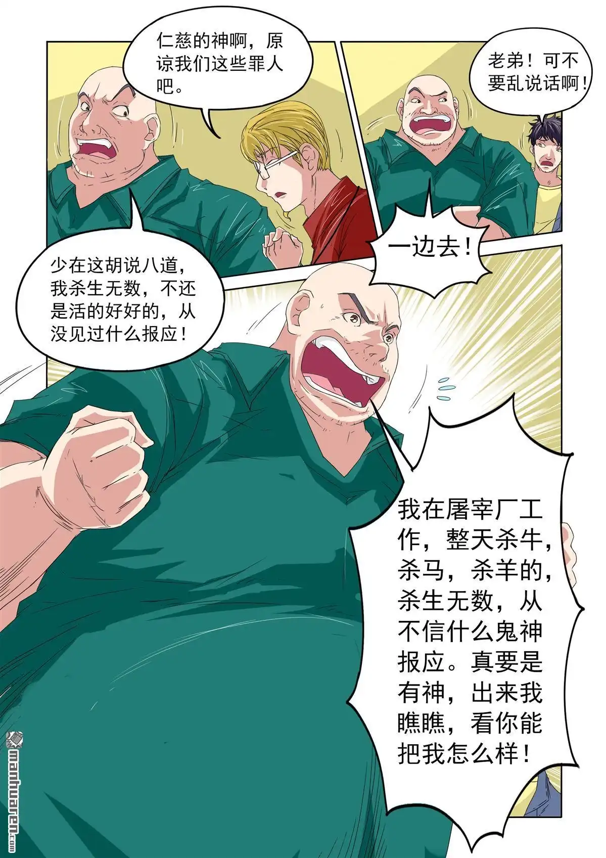 《苍天在上》第44回 电梯出事 第8页