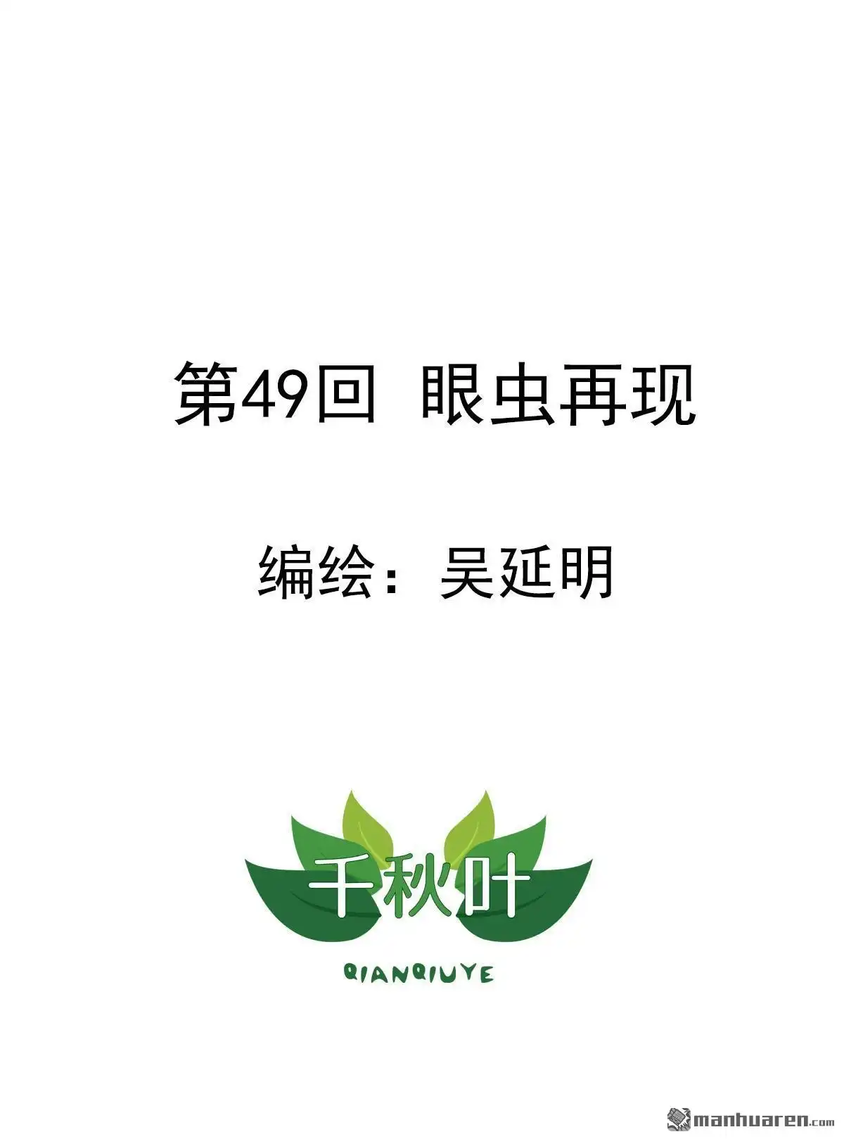 《苍天在上》第49回 眼虫再现 第1页