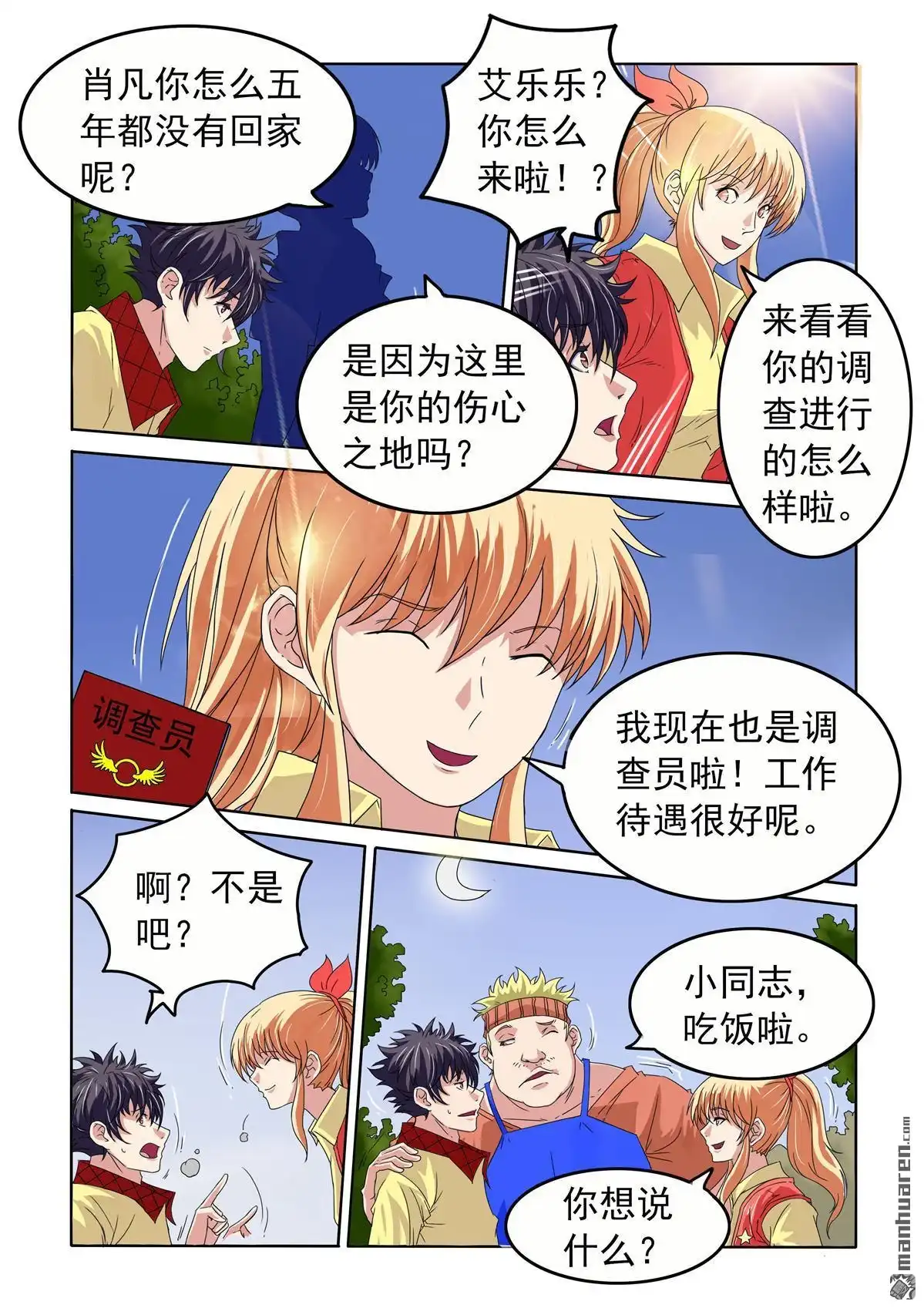 《苍天在上》第49回 眼虫再现 第5页