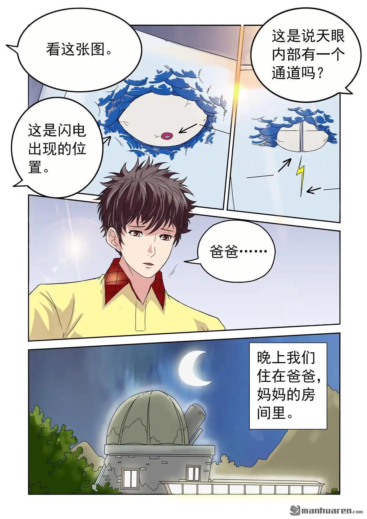 《苍天在上》第49回 眼虫再现 第4页