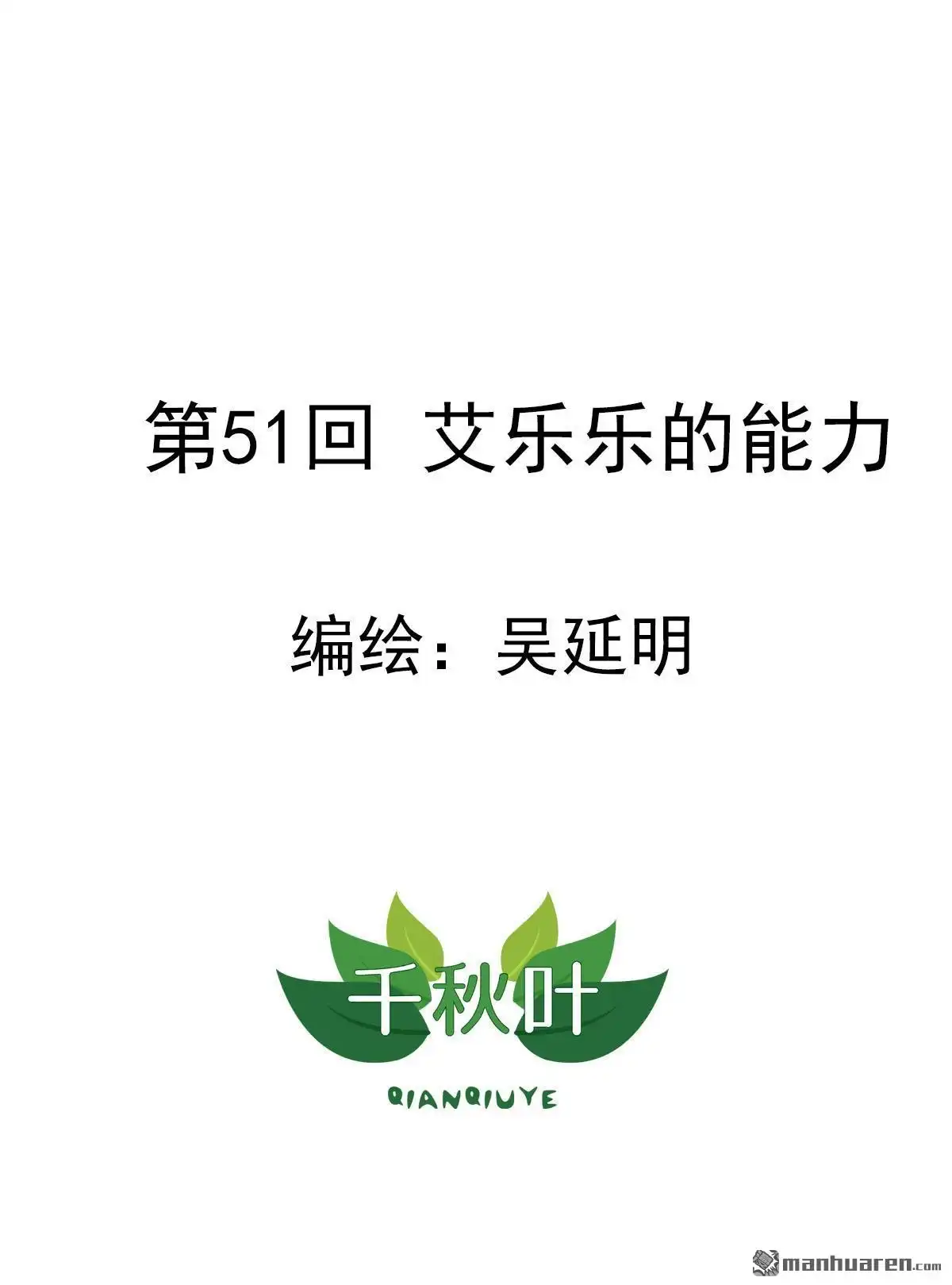 《苍天在上》第51回 艾乐乐的能力 第1页