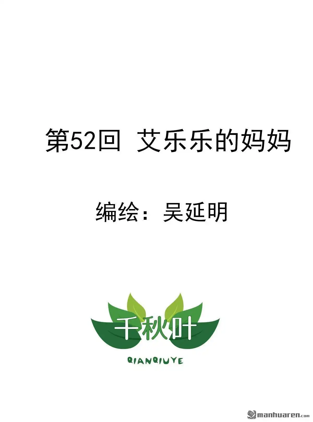 《苍天在上》第52回 艾乐乐的妈妈 第1页