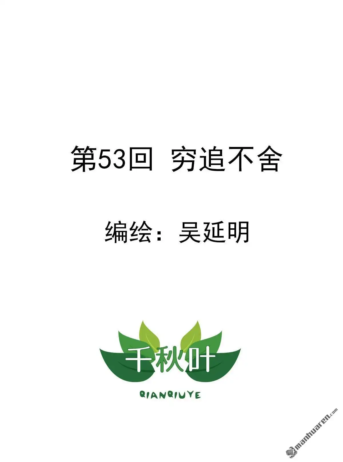 《苍天在上》第53回 穷追不舍 第1页