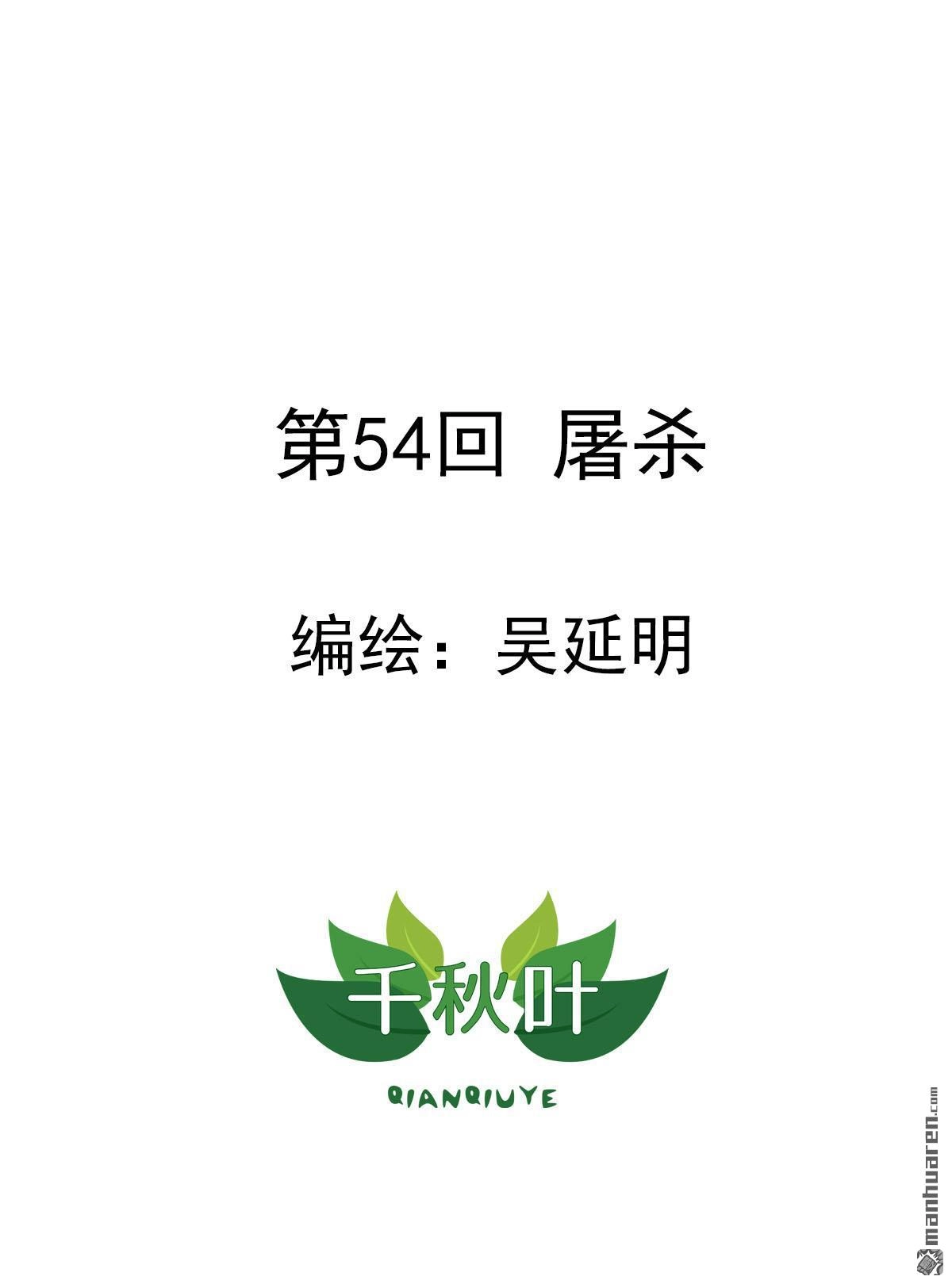 《苍天在上》第54回 屠杀 第1页