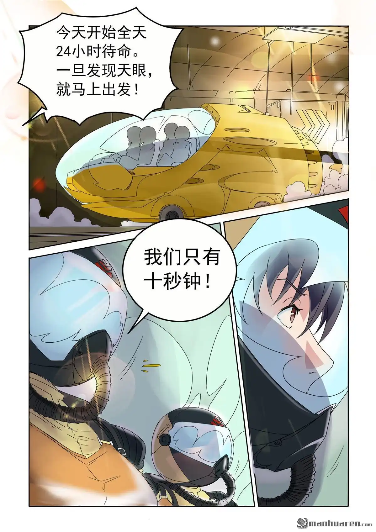《苍天在上》第56回 冲进天眼 第4页