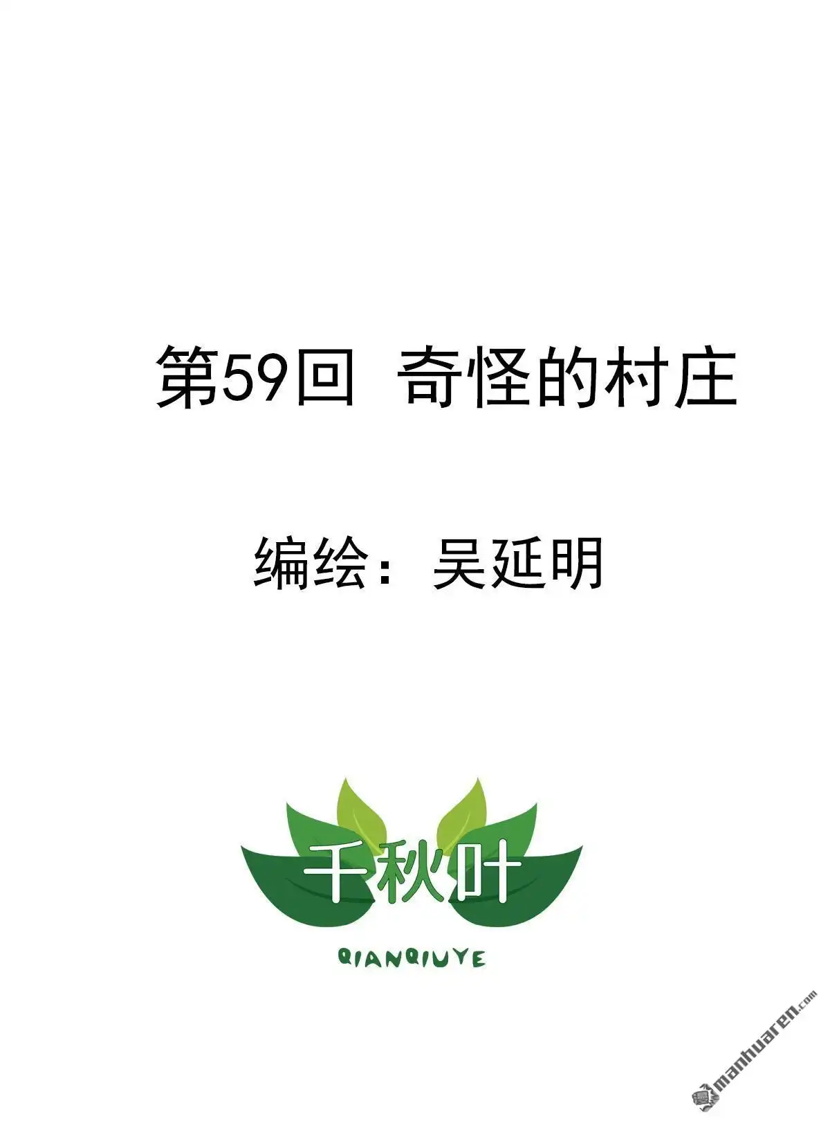 《苍天在上》第59回 奇怪的村庄 第1页