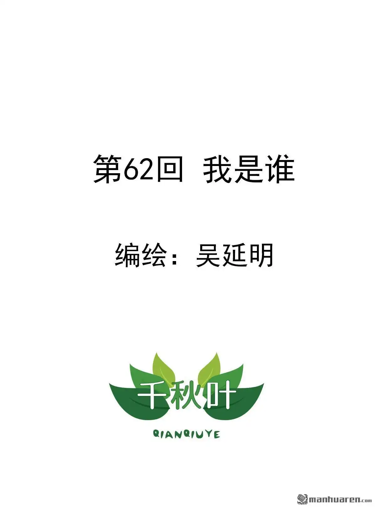 《苍天在上》第62回 我是谁 第1页