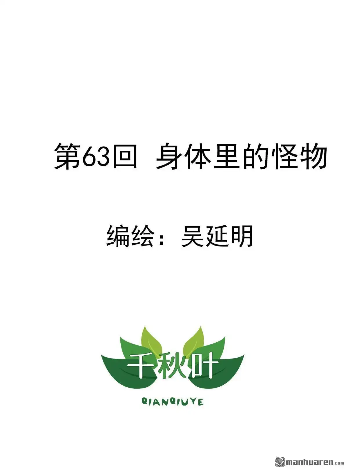 《苍天在上》第63回 身体里的怪物 第1页
