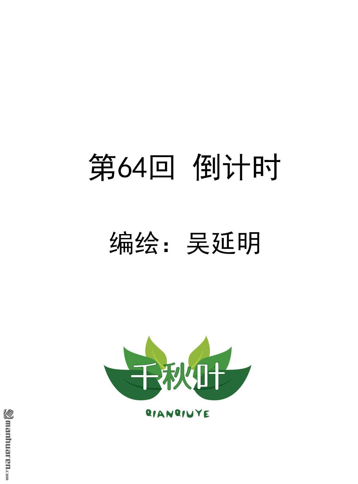 《苍天在上》第64回 倒计时 第1页
